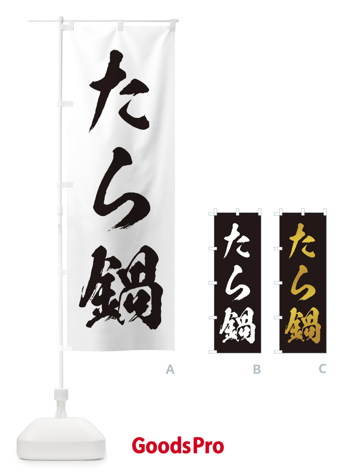 のぼり たら鍋 のぼり旗 201S