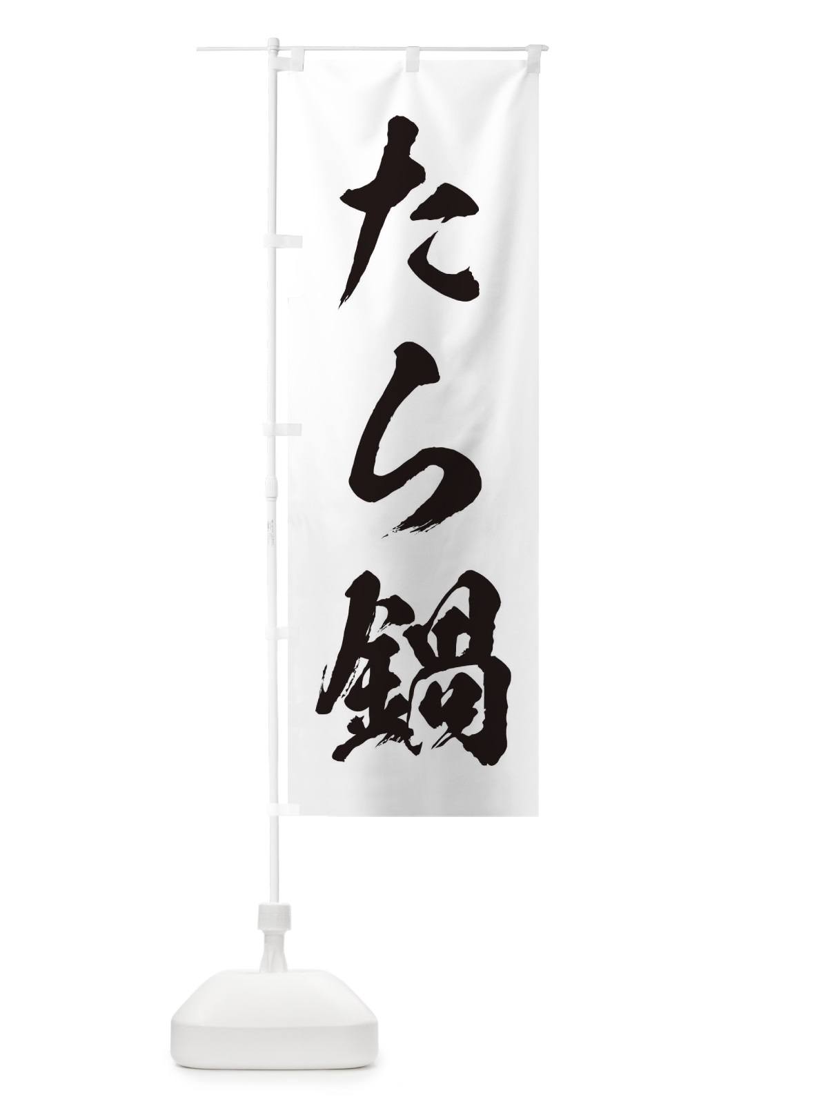 のぼり たら鍋 のぼり旗 201S(デザイン【A】)