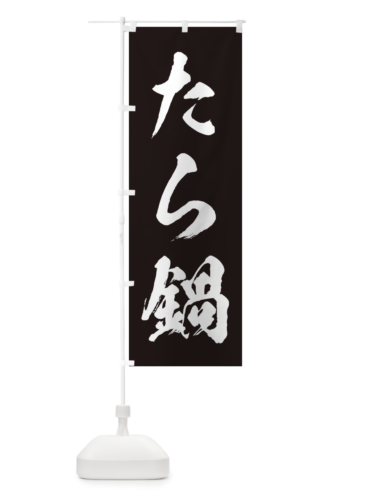 のぼり たら鍋 のぼり旗 201S(デザイン【B】)