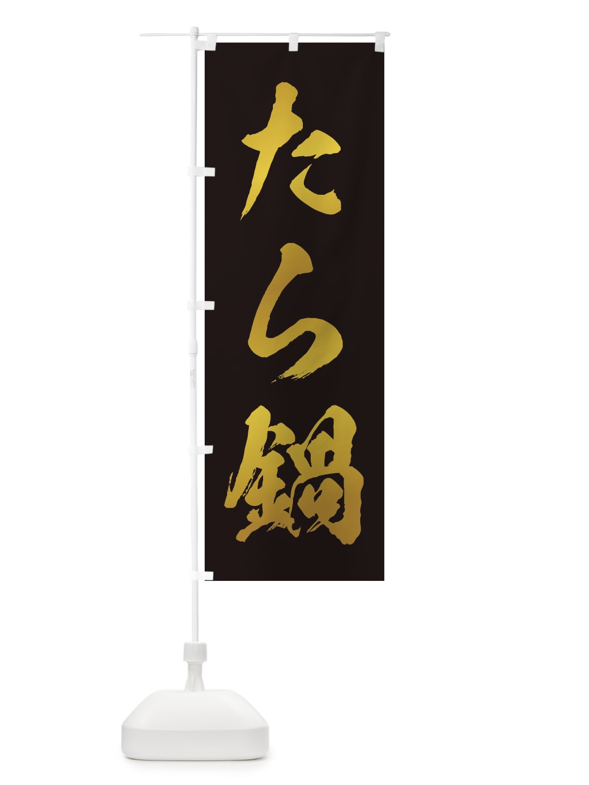 のぼり たら鍋 のぼり旗 201S(デザイン【C】)