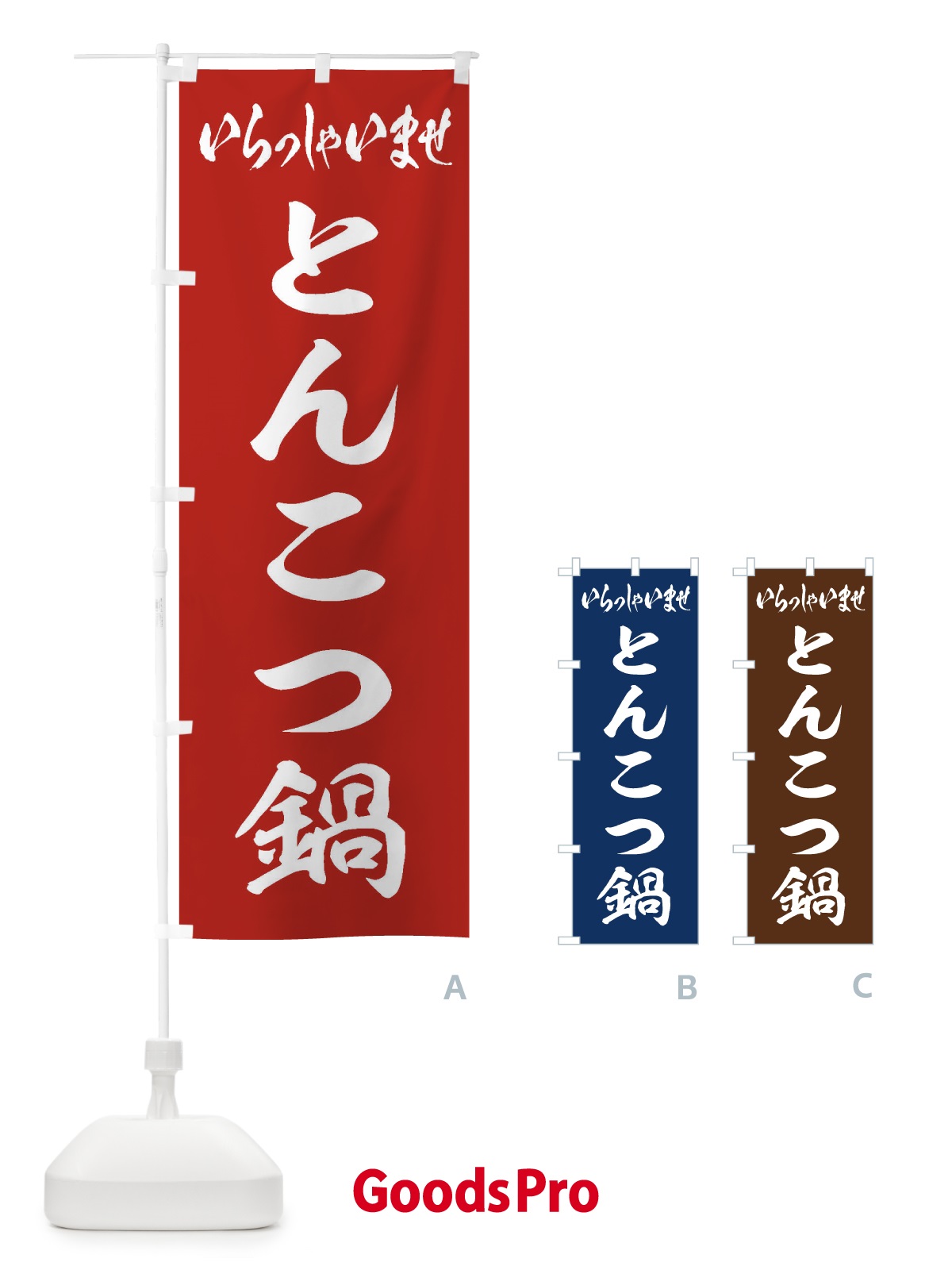 のぼり とんこつ鍋 のぼり旗 201T
