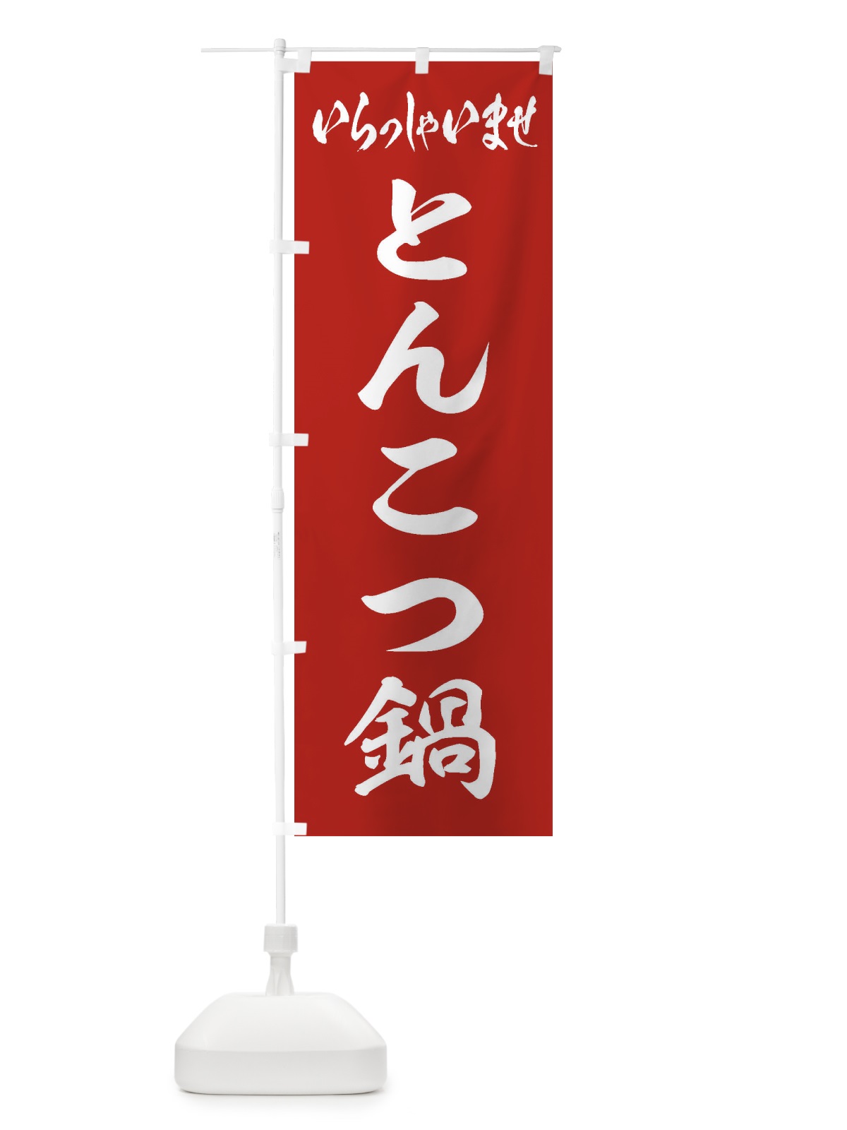 のぼり とんこつ鍋 のぼり旗 201T(デザイン【A】)