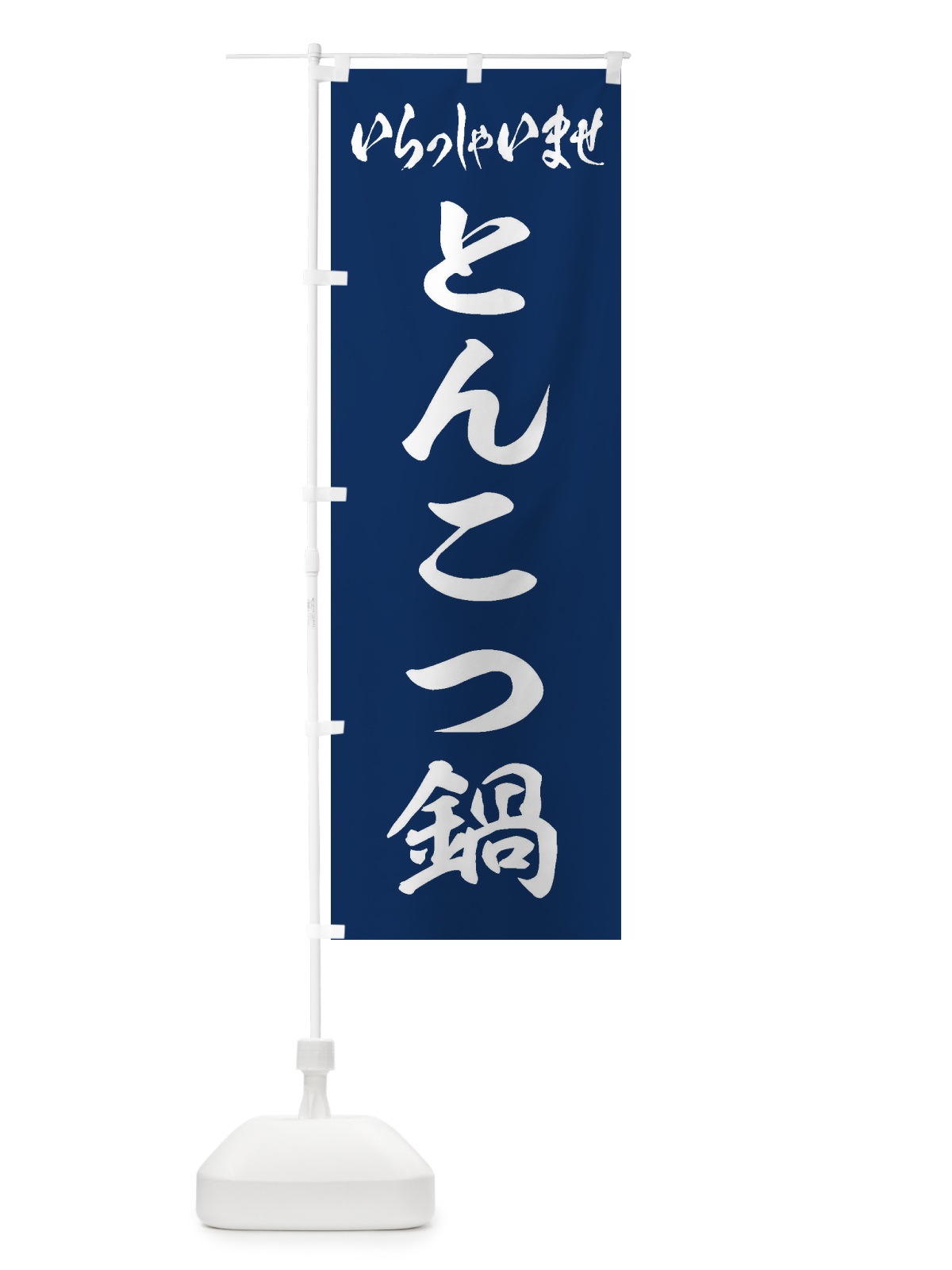 のぼり とんこつ鍋 のぼり旗 201T(デザイン【B】)
