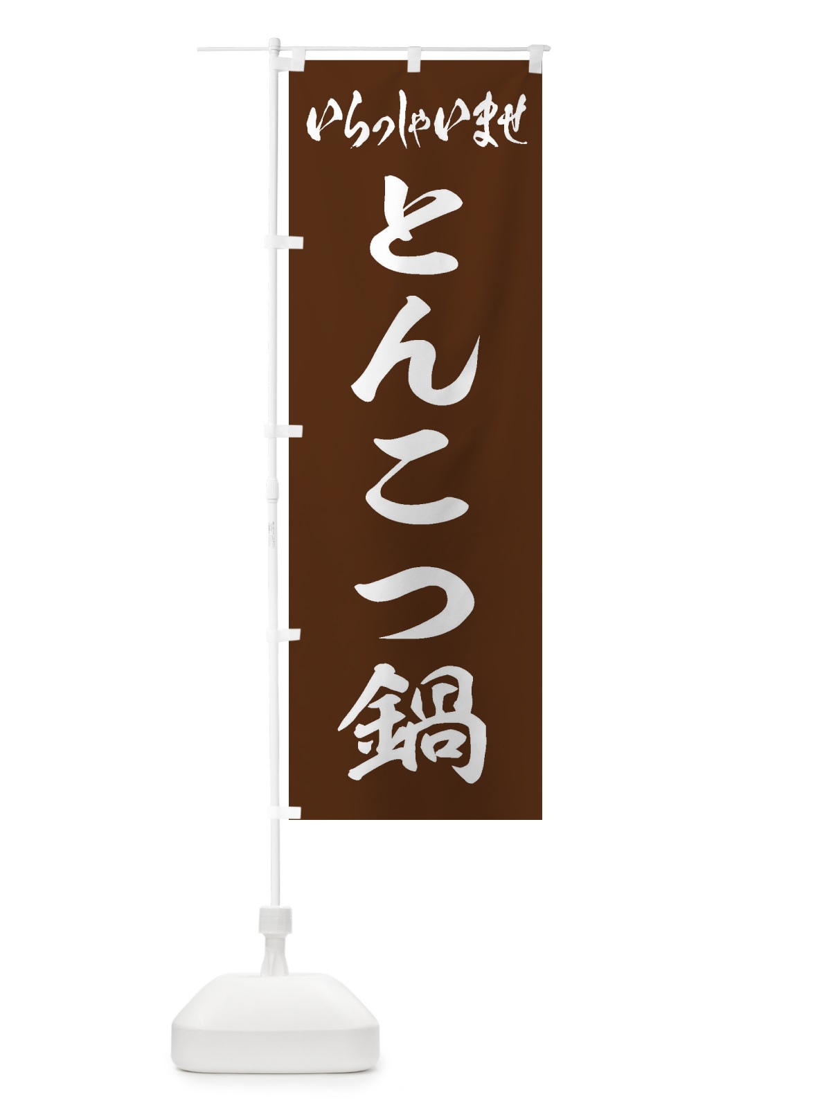 のぼり とんこつ鍋 のぼり旗 201T(デザイン【C】)