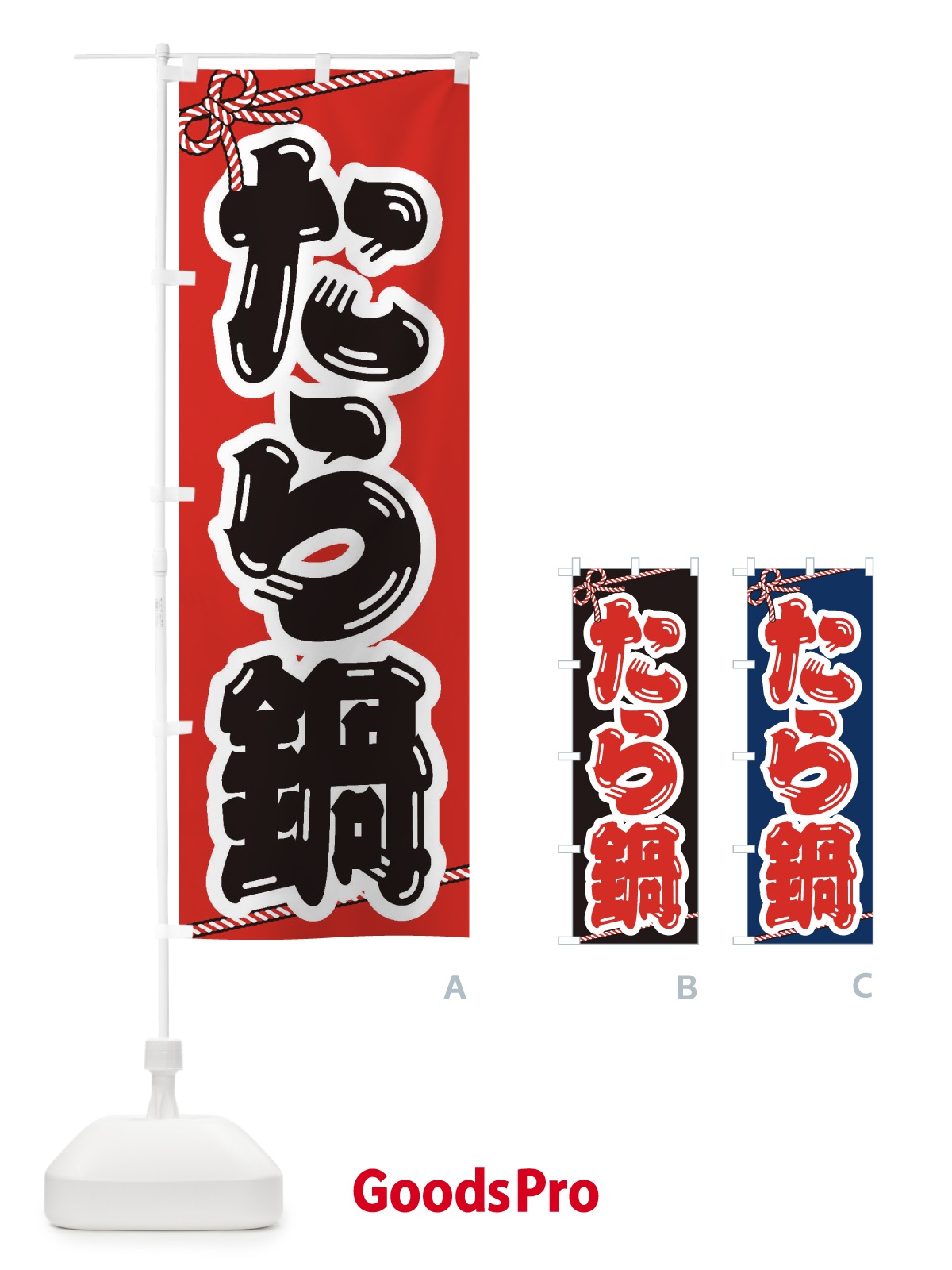 のぼり たら鍋 のぼり旗 201U