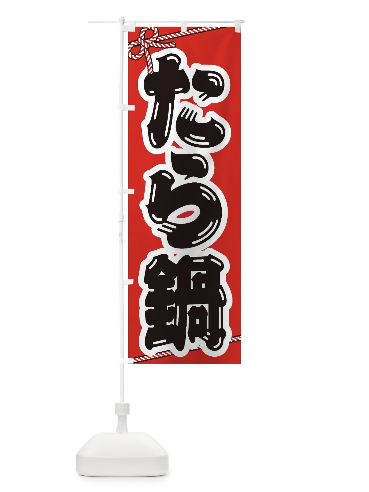 のぼり たら鍋 のぼり旗 201U(デザイン【A】)