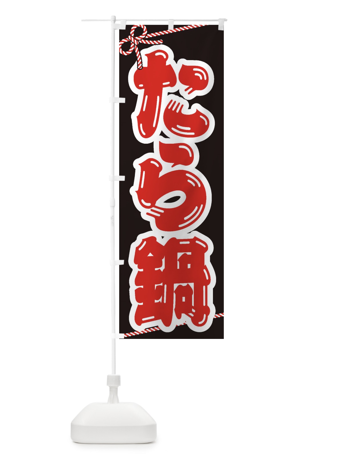 のぼり たら鍋 のぼり旗 201U(デザイン【B】)