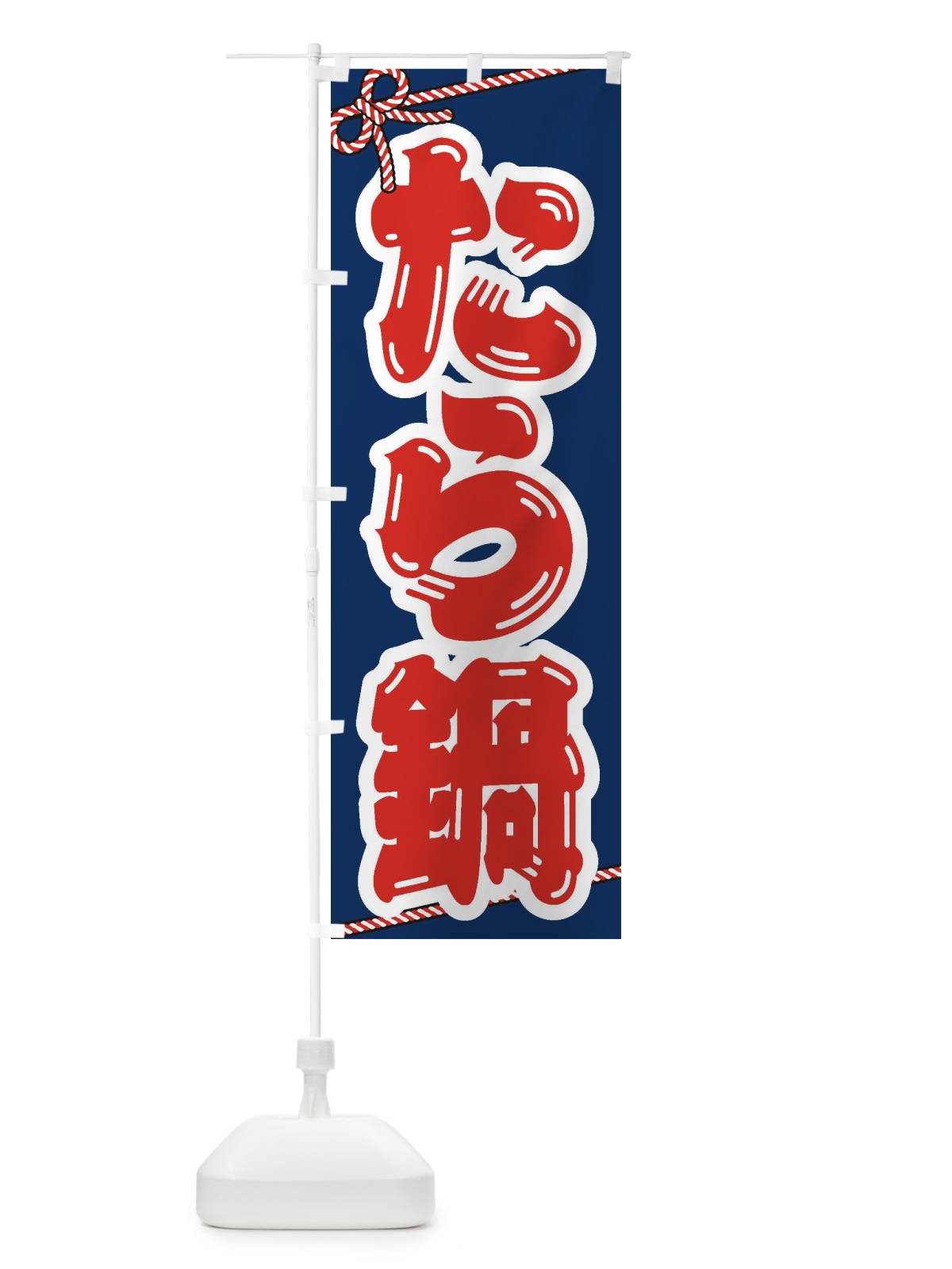 のぼり たら鍋 のぼり旗 201U(デザイン【C】)
