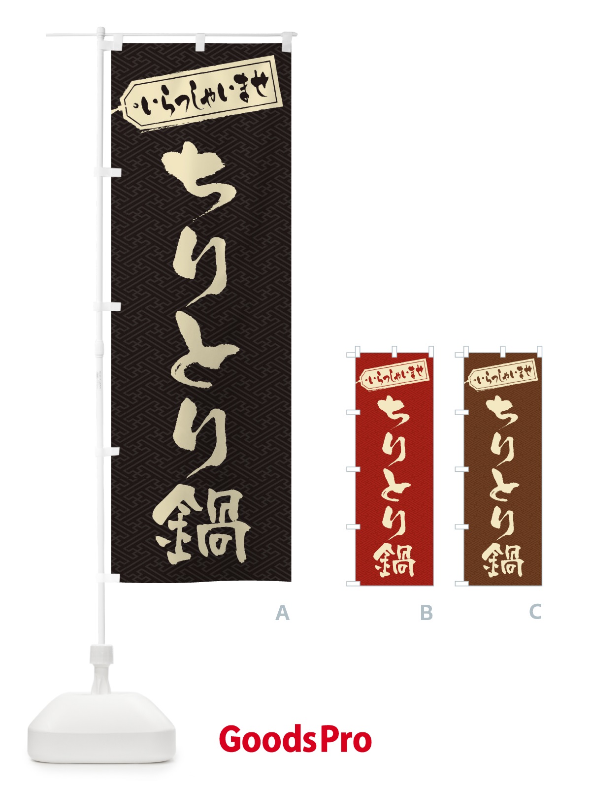 のぼり ちりとり鍋 のぼり旗 201W