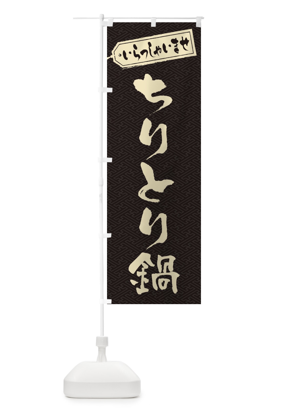 のぼり ちりとり鍋 のぼり旗 201W(デザイン【A】)