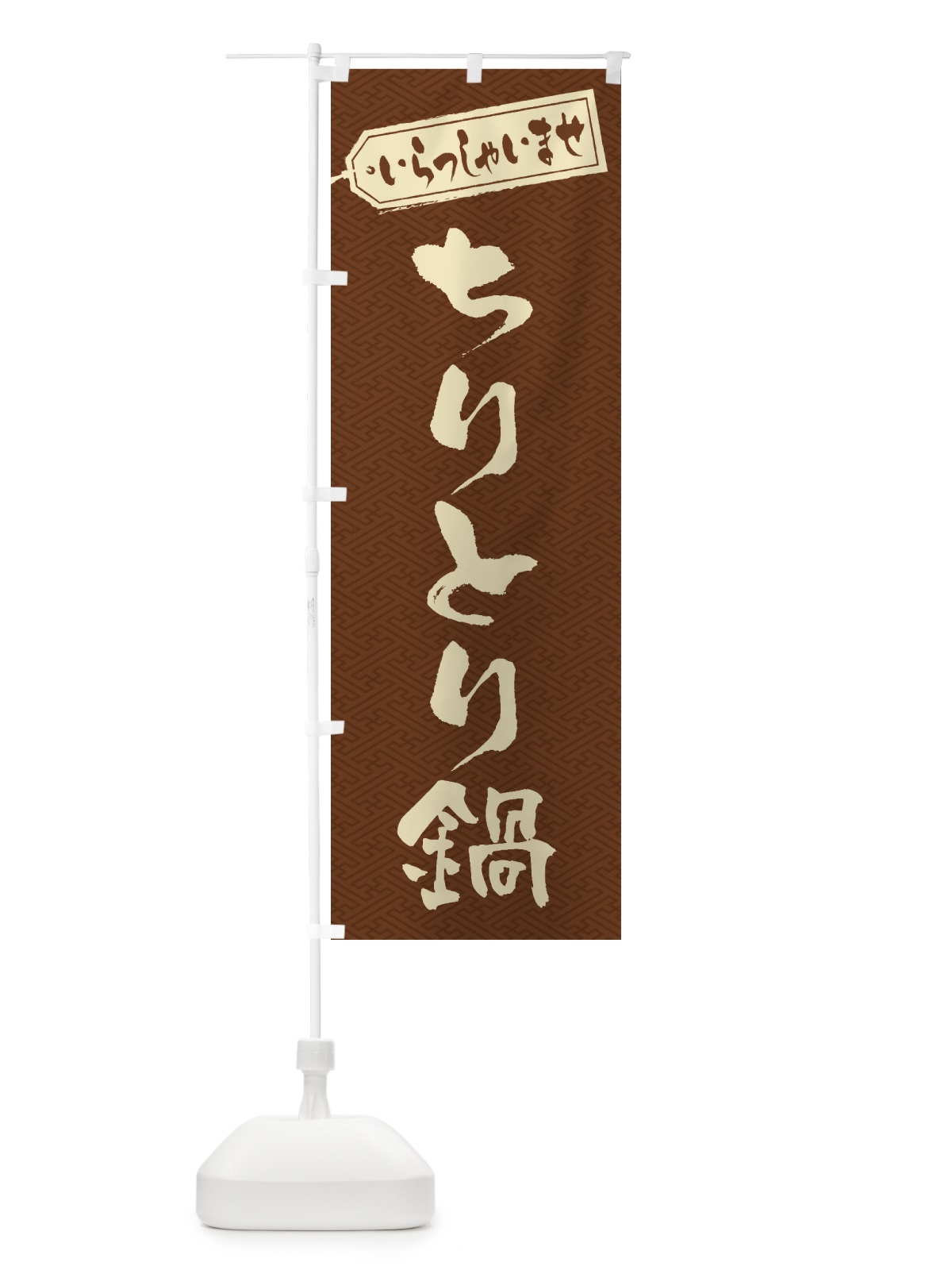 のぼり ちりとり鍋 のぼり旗 201W(デザイン【C】)