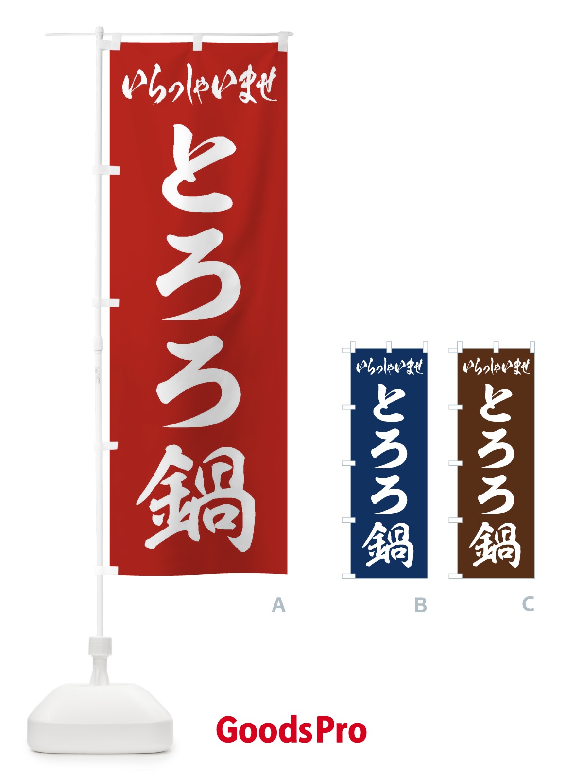 のぼり とろろ鍋 のぼり旗 201X