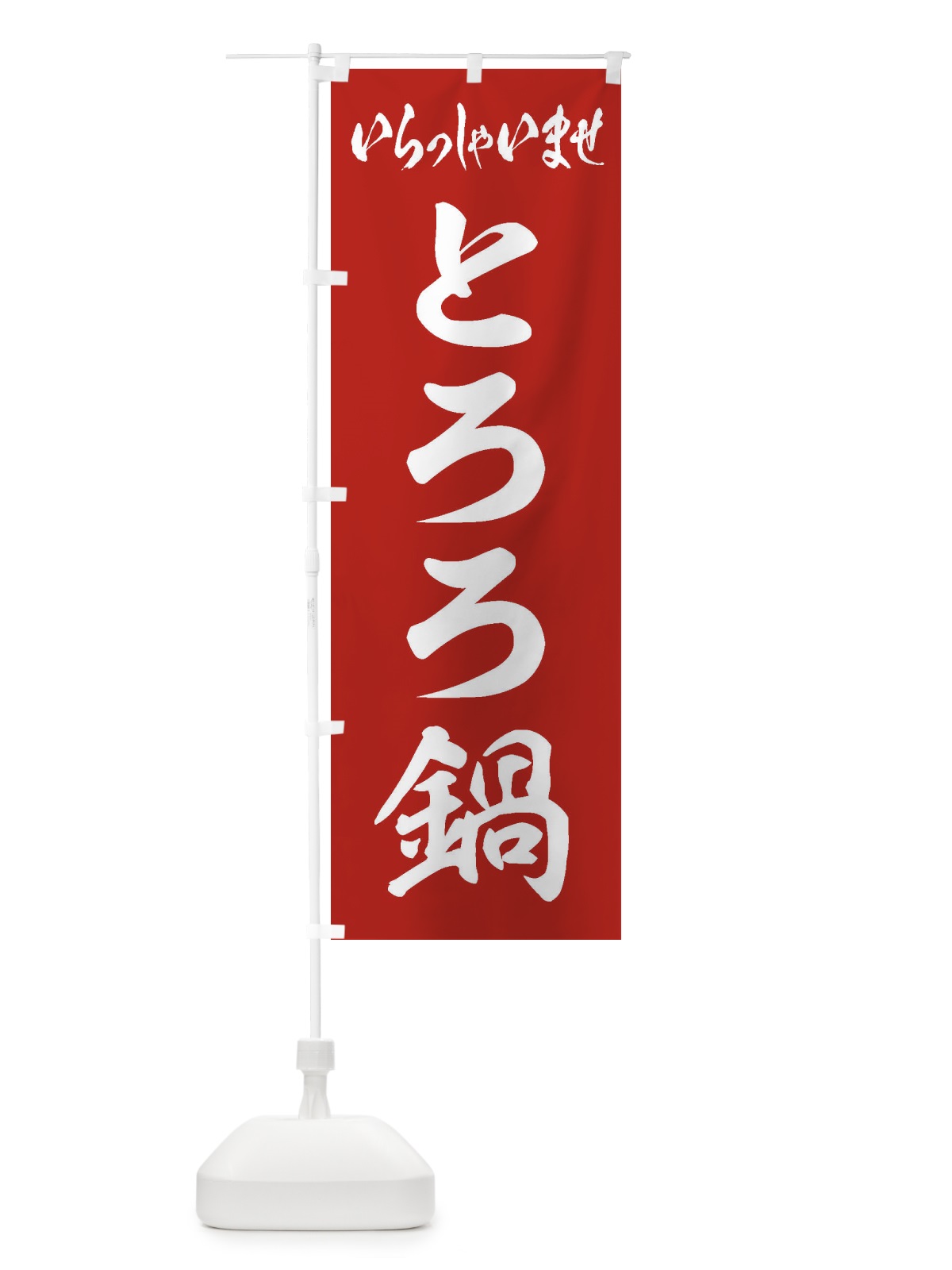 のぼり とろろ鍋 のぼり旗 201X(デザイン【A】)