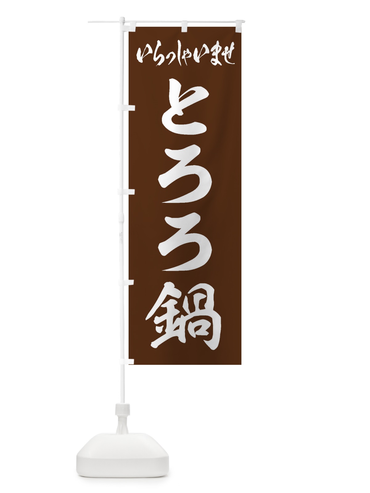 のぼり とろろ鍋 のぼり旗 201X(デザイン【C】)