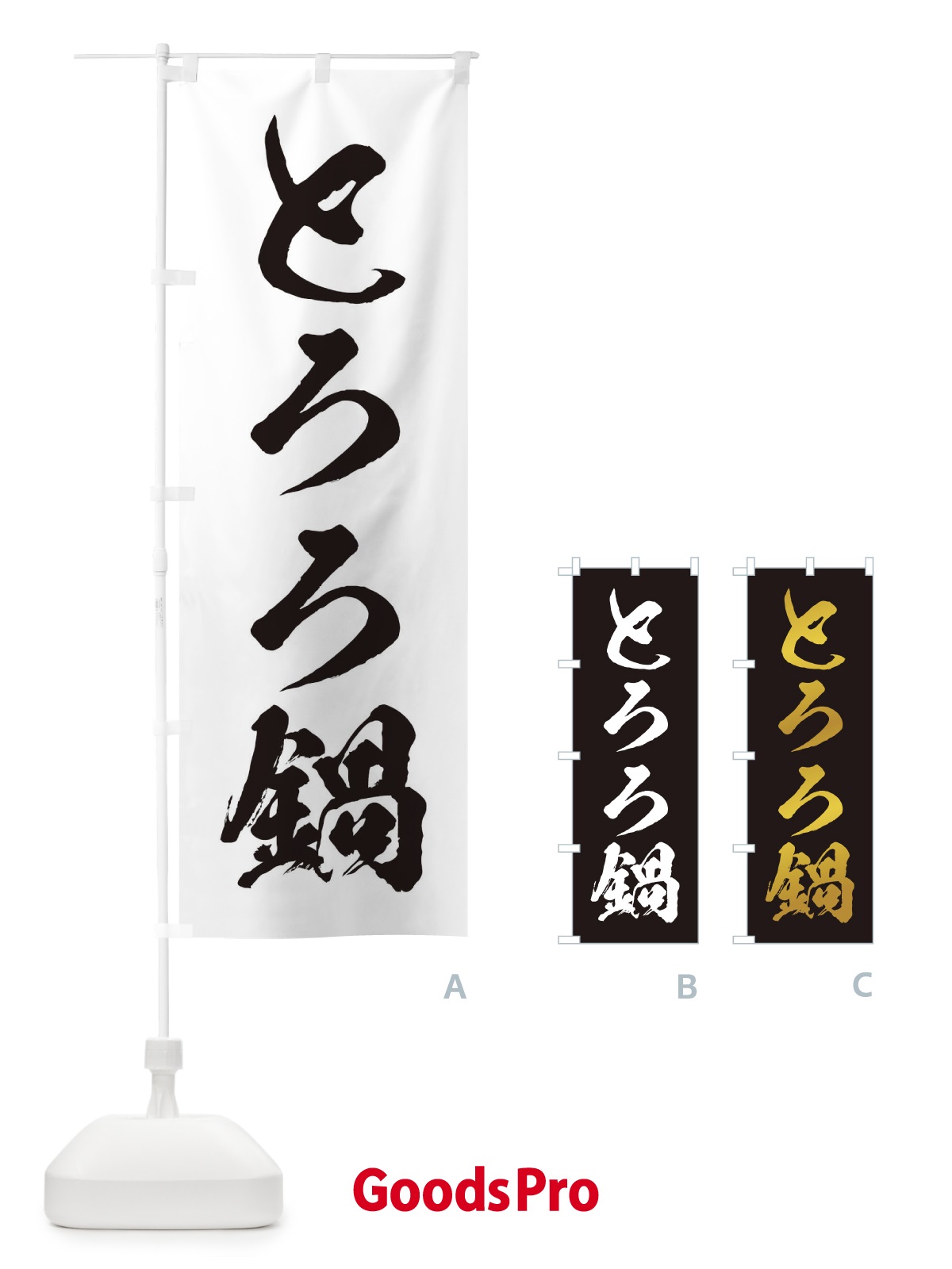 のぼり とろろ鍋 のぼり旗 201Y