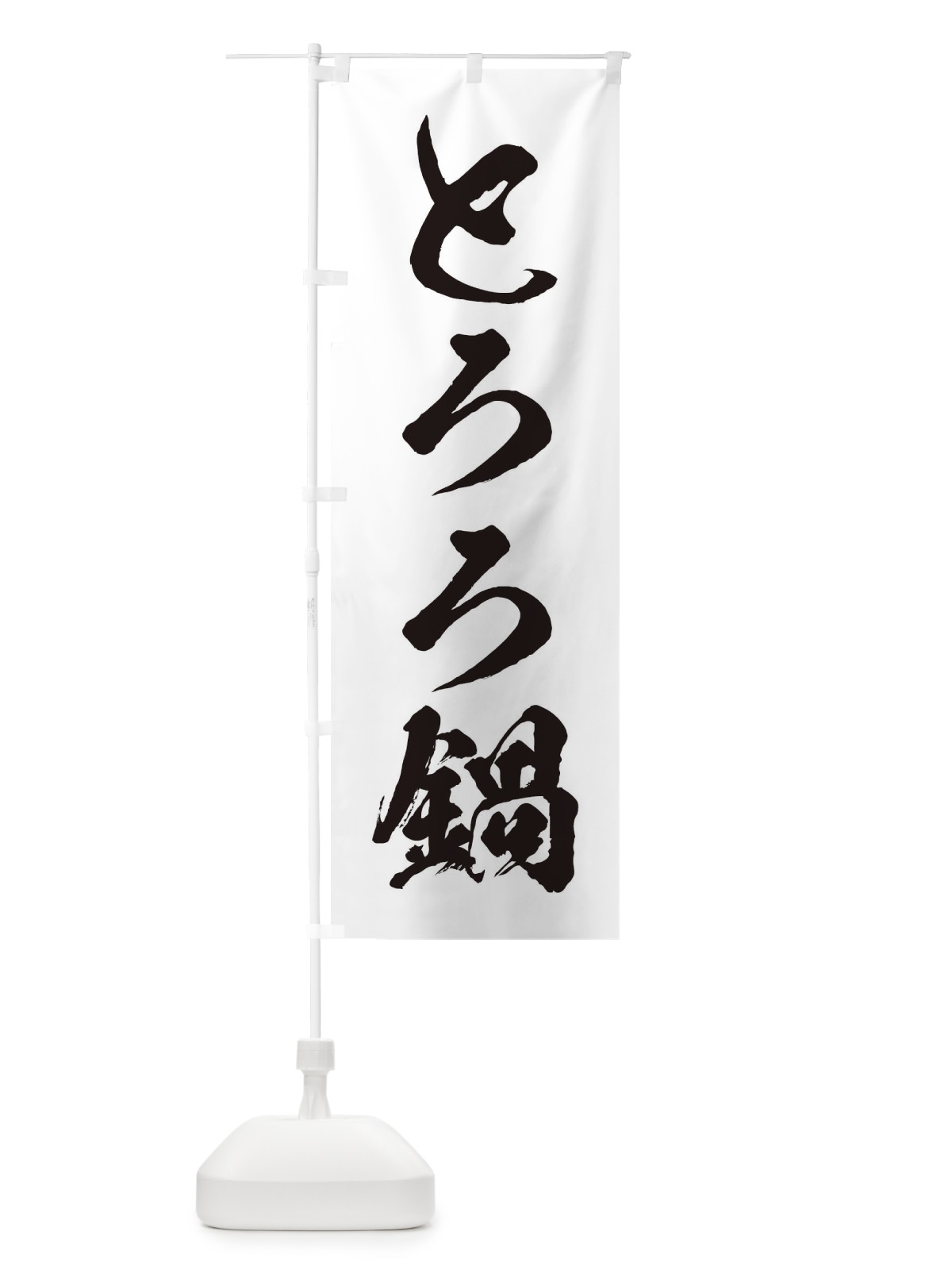 のぼり とろろ鍋 のぼり旗 201Y(デザイン【A】)