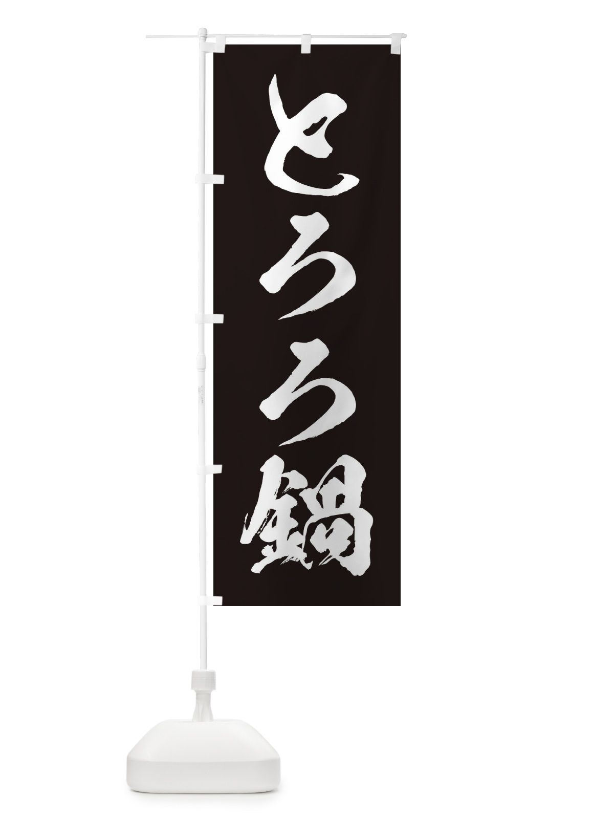 のぼり とろろ鍋 のぼり旗 201Y(デザイン【B】)