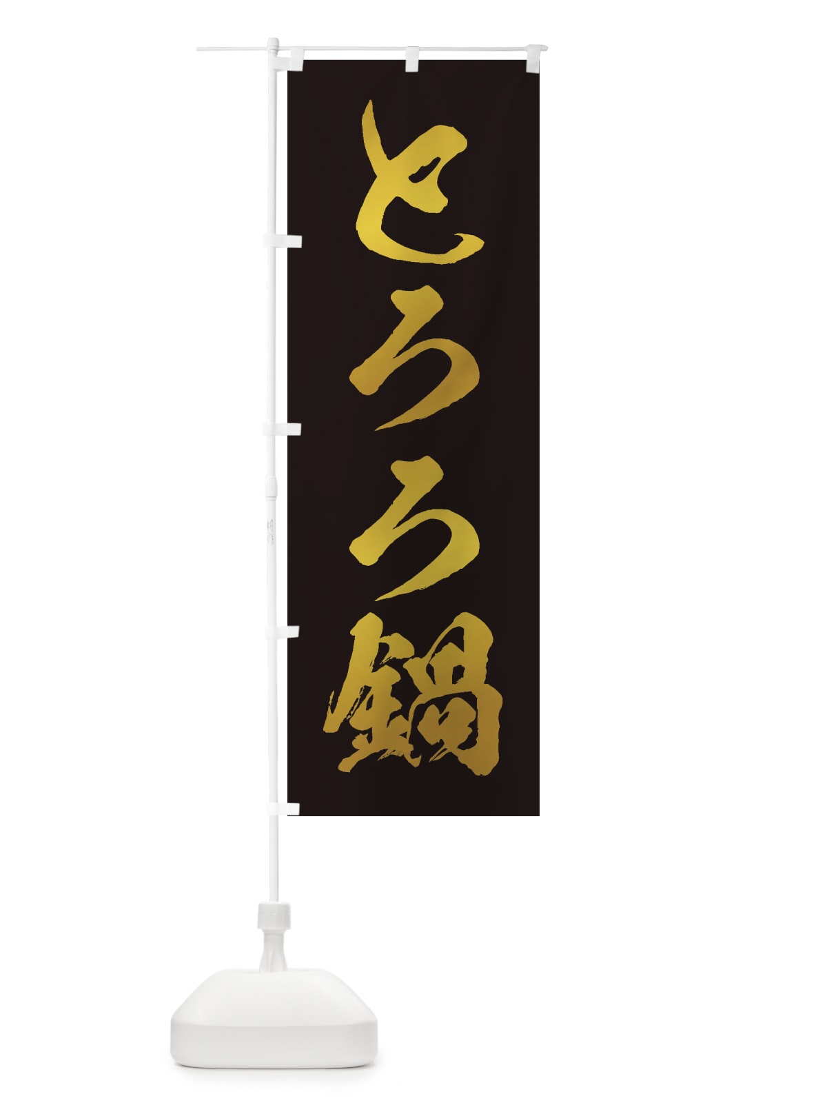 のぼり とろろ鍋 のぼり旗 201Y(デザイン【C】)