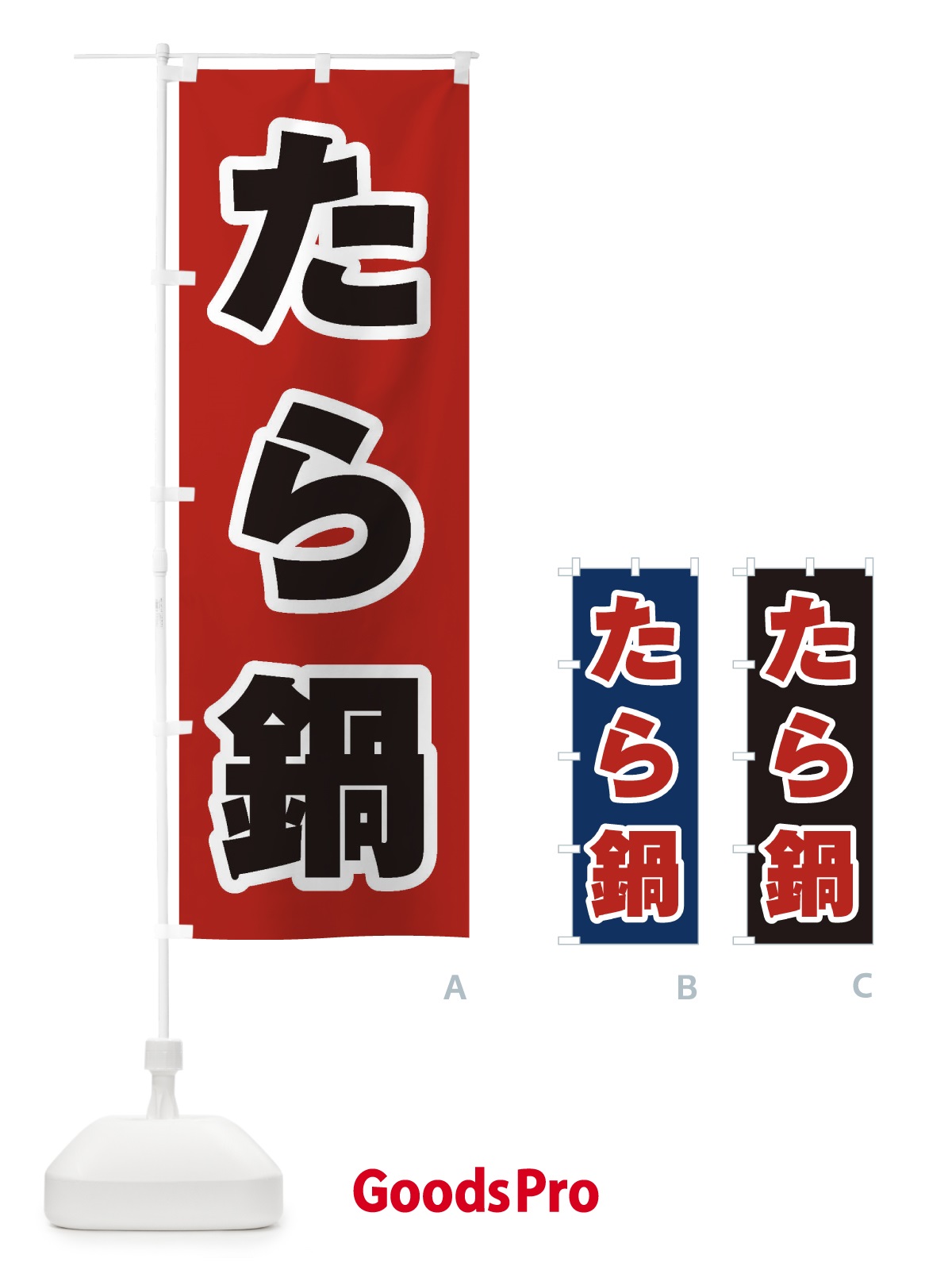 のぼり たら鍋 のぼり旗 2020