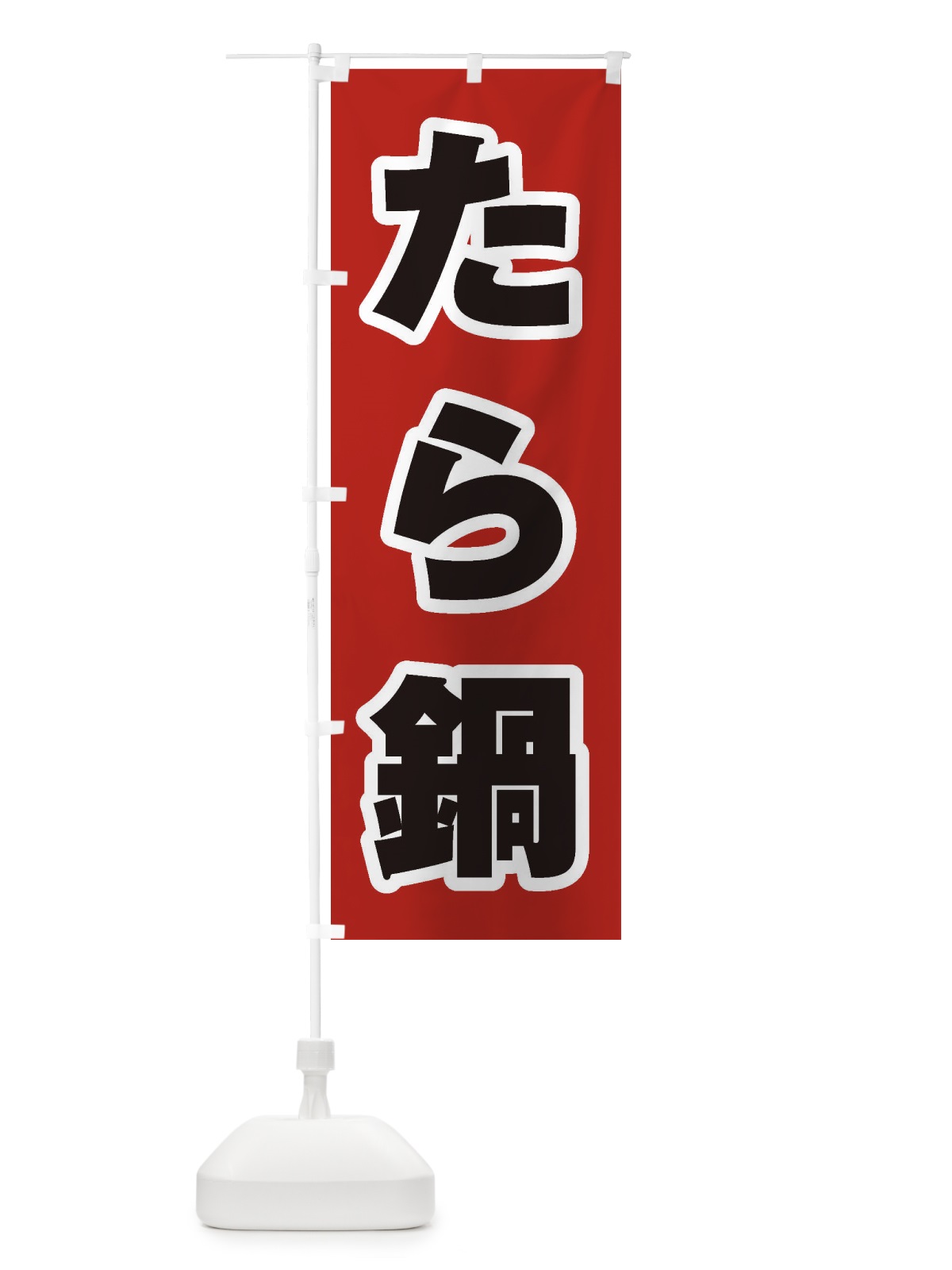 のぼり たら鍋 のぼり旗 2020(デザイン【A】)