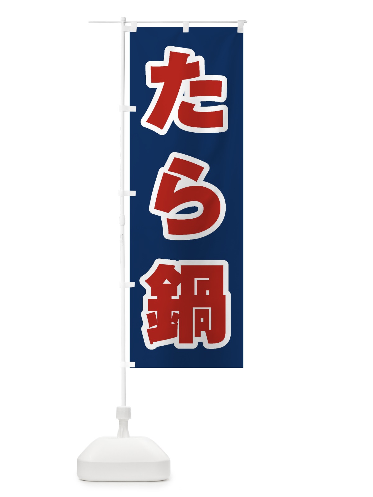 のぼり たら鍋 のぼり旗 2020(デザイン【B】)