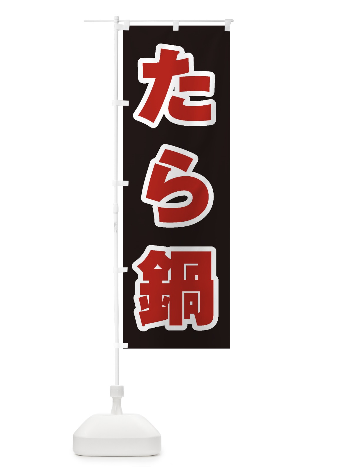 のぼり たら鍋 のぼり旗 2020(デザイン【C】)