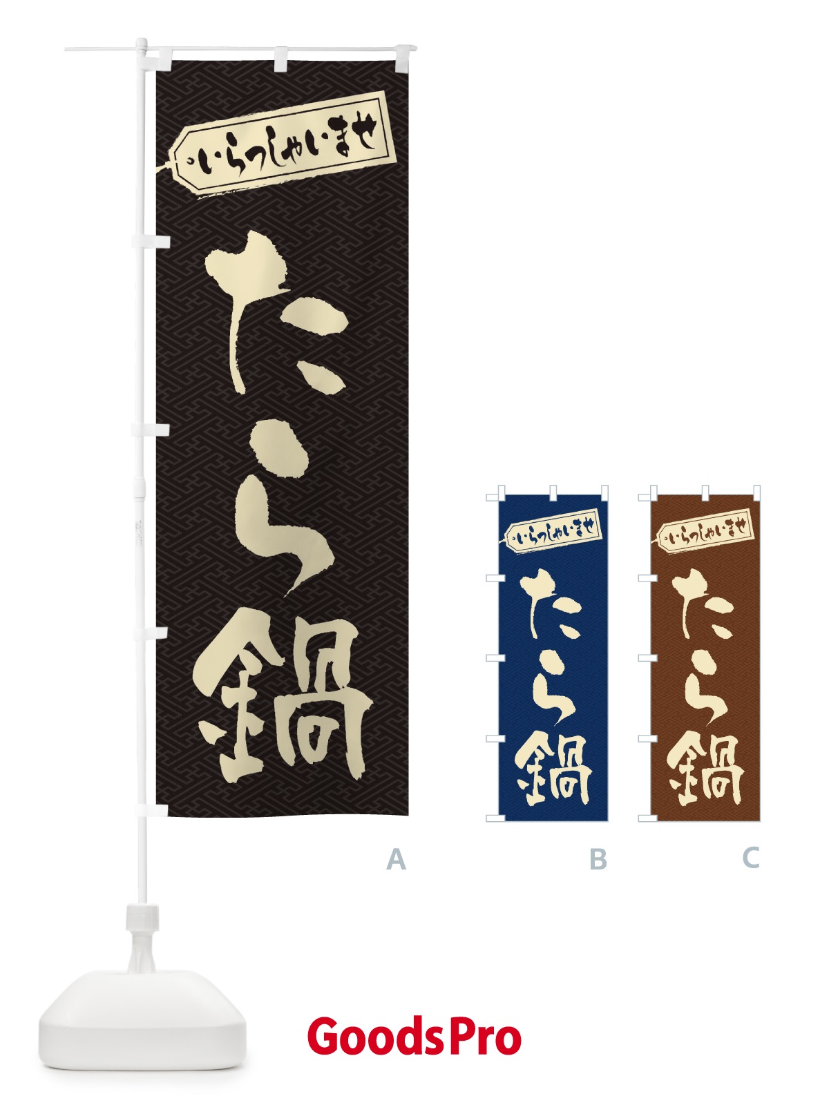 のぼり たら鍋 のぼり旗 2021