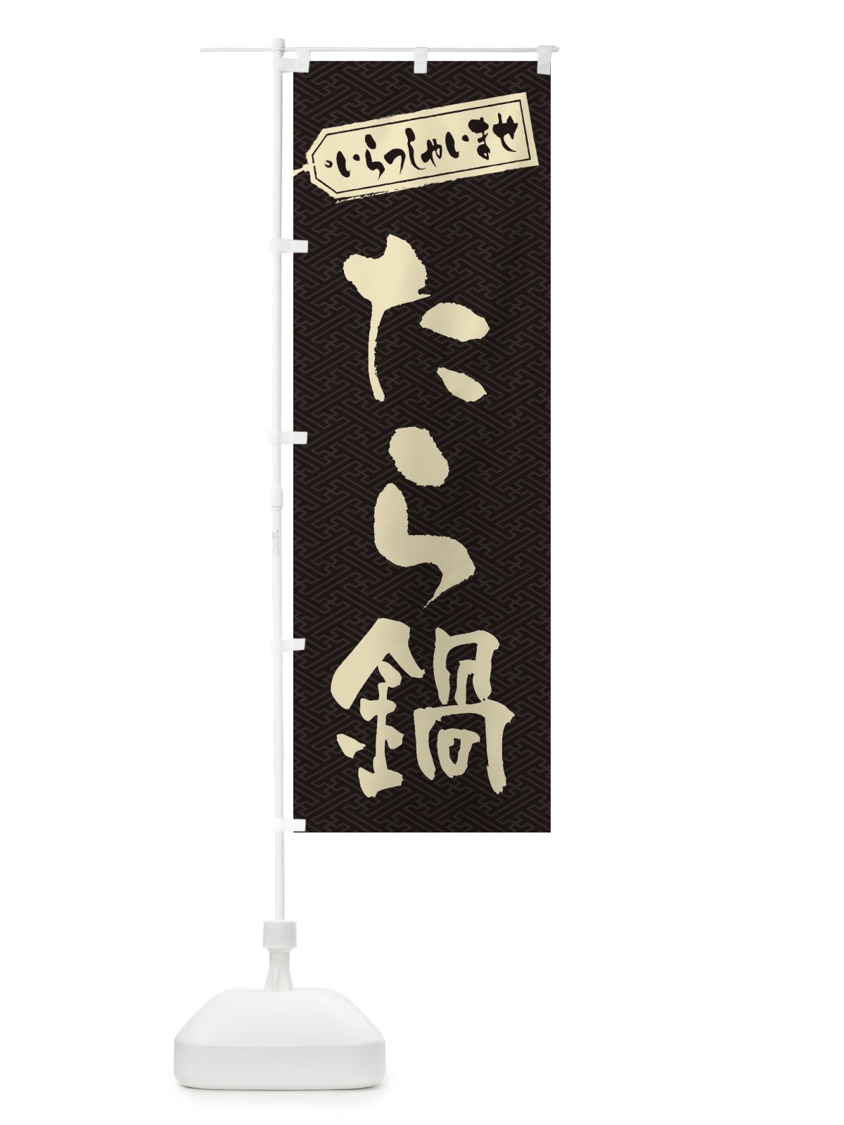 のぼり たら鍋 のぼり旗 2021(デザイン【A】)
