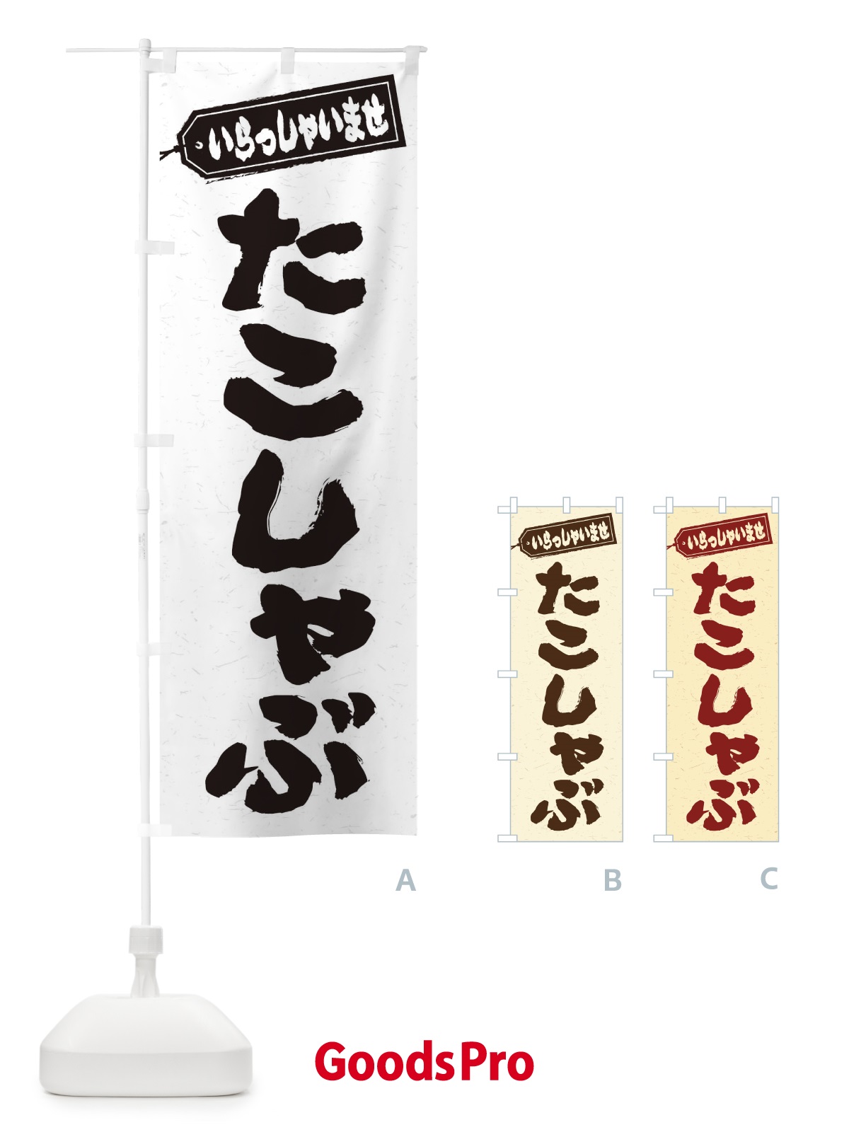 のぼり たこしゃぶ のぼり旗 2022