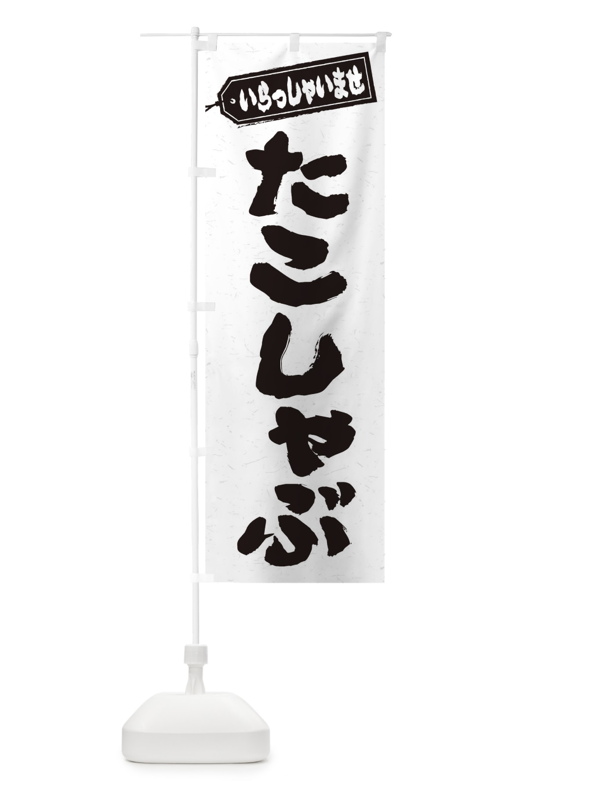 のぼり たこしゃぶ のぼり旗 2022(デザイン【A】)