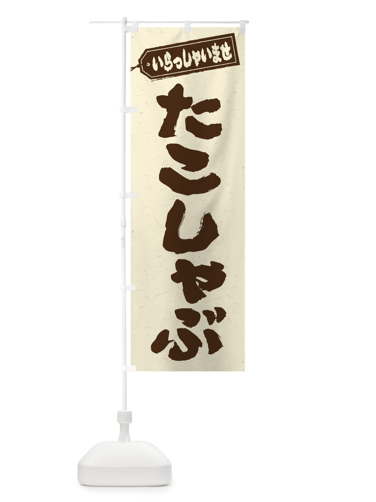 のぼり たこしゃぶ のぼり旗 2022(デザイン【B】)