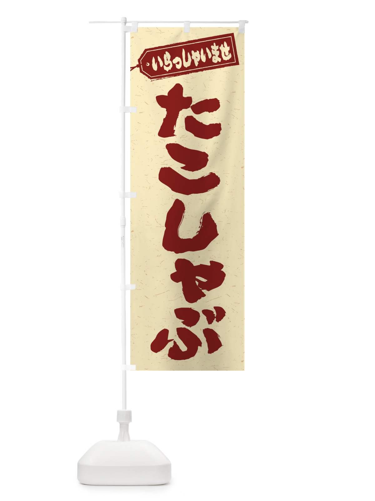 のぼり たこしゃぶ のぼり旗 2022(デザイン【C】)