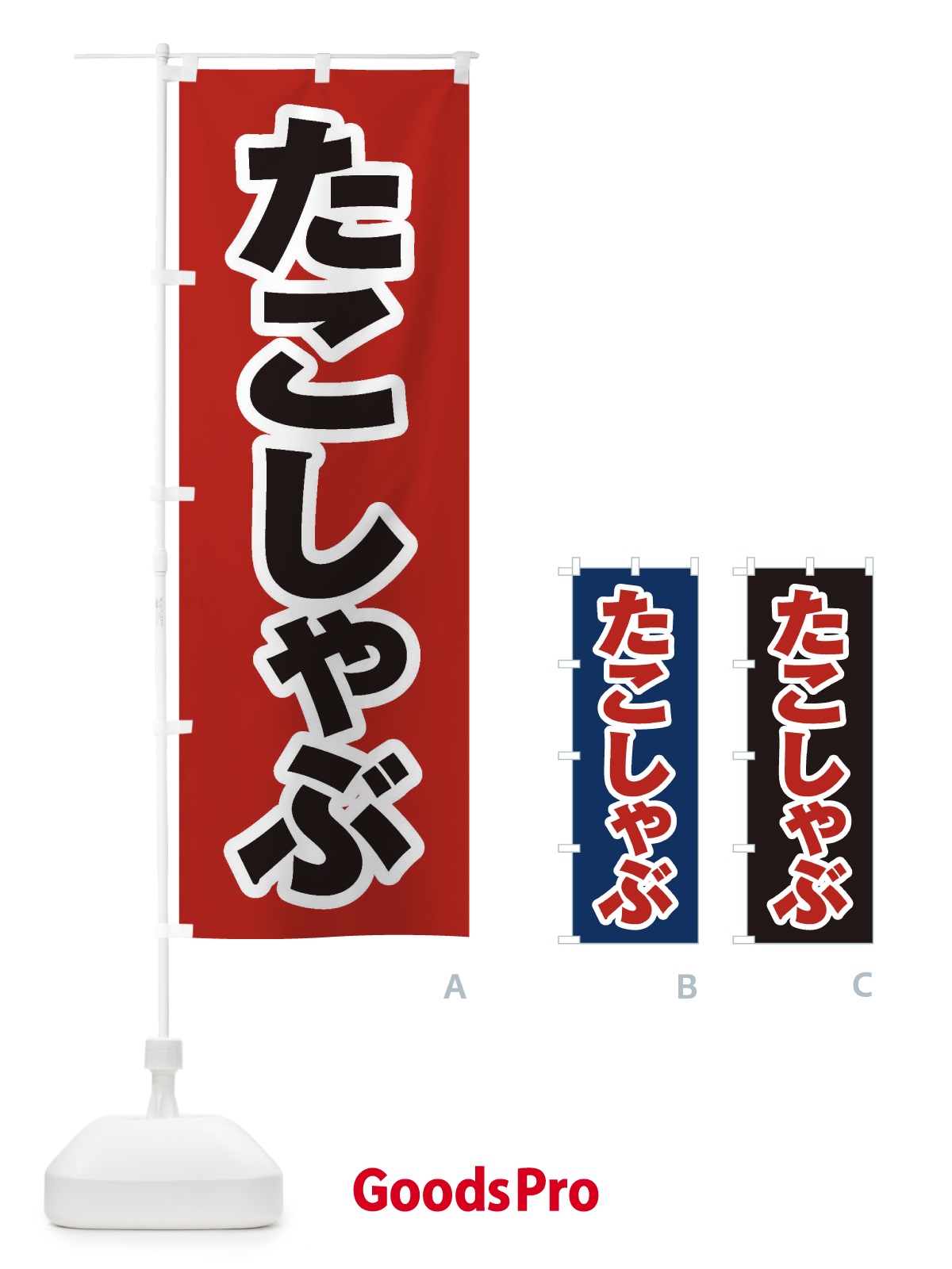 のぼり たこしゃぶ のぼり旗 2023