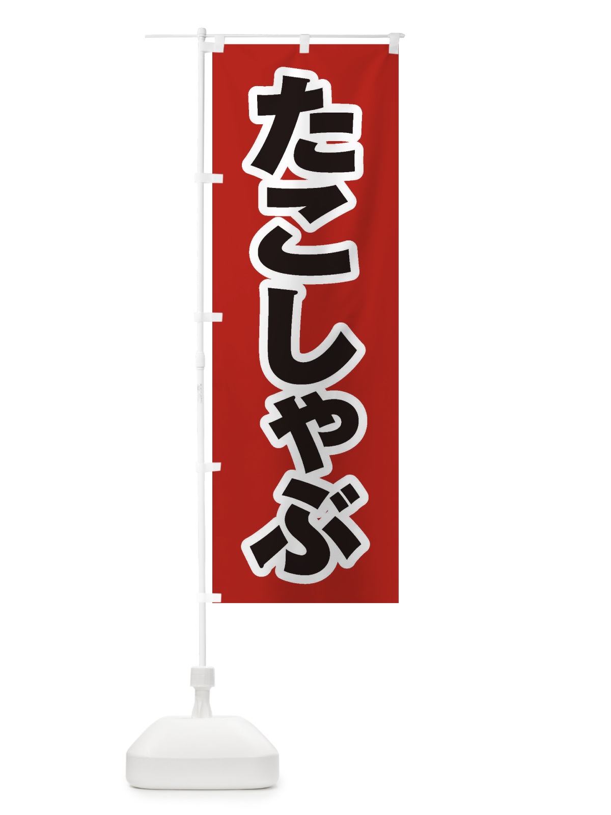 のぼり たこしゃぶ のぼり旗 2023(デザイン【A】)