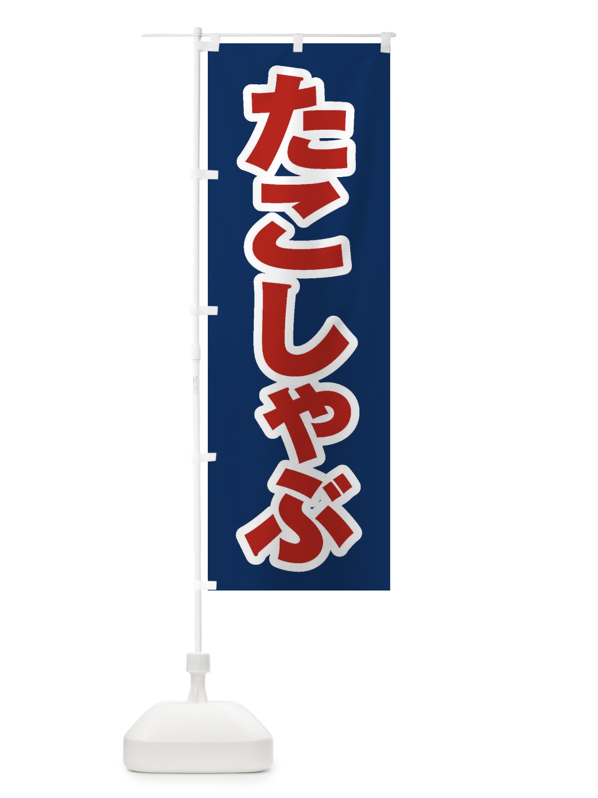 のぼり たこしゃぶ のぼり旗 2023(デザイン【B】)