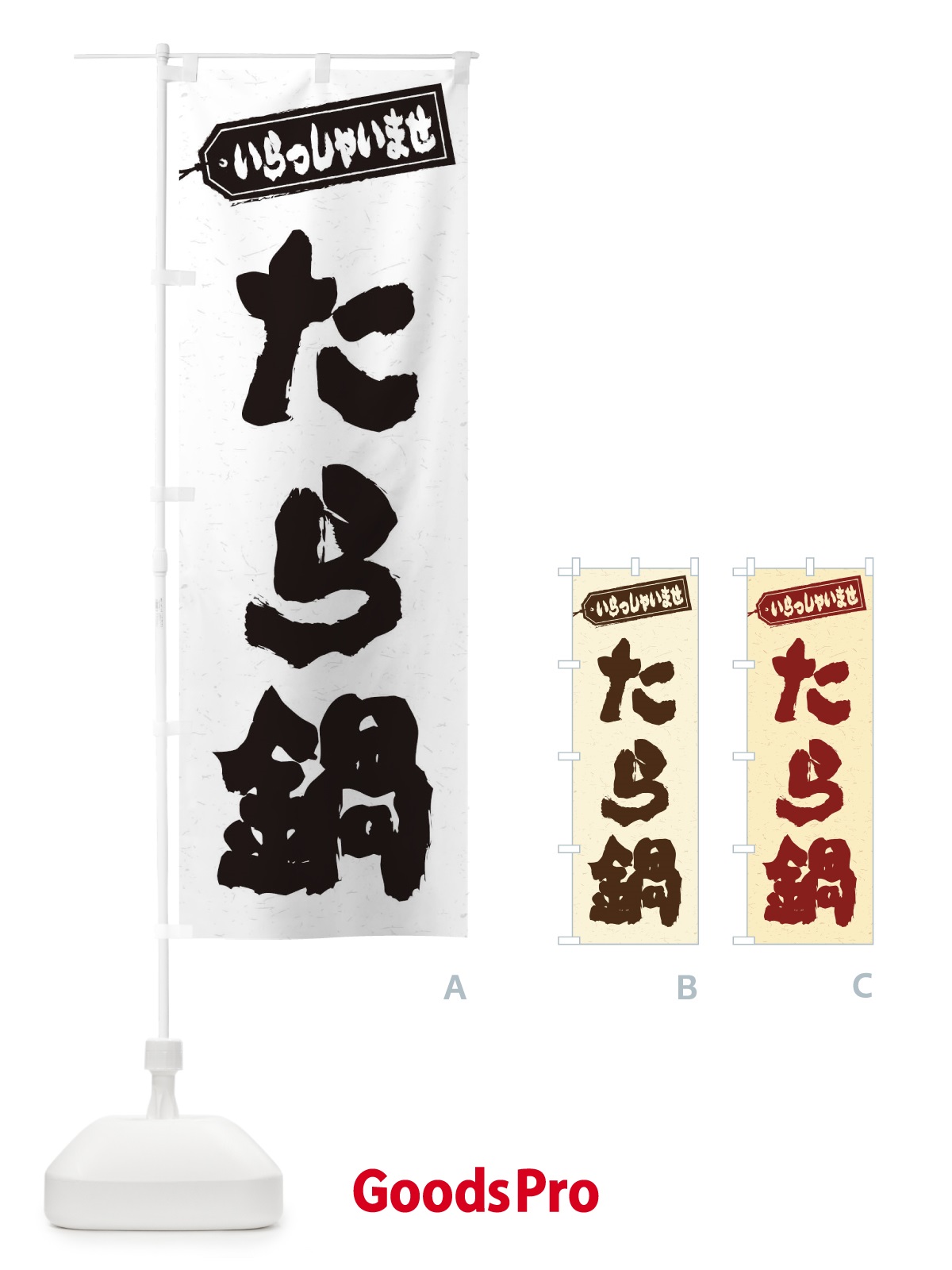 のぼり たら鍋 のぼり旗 2024