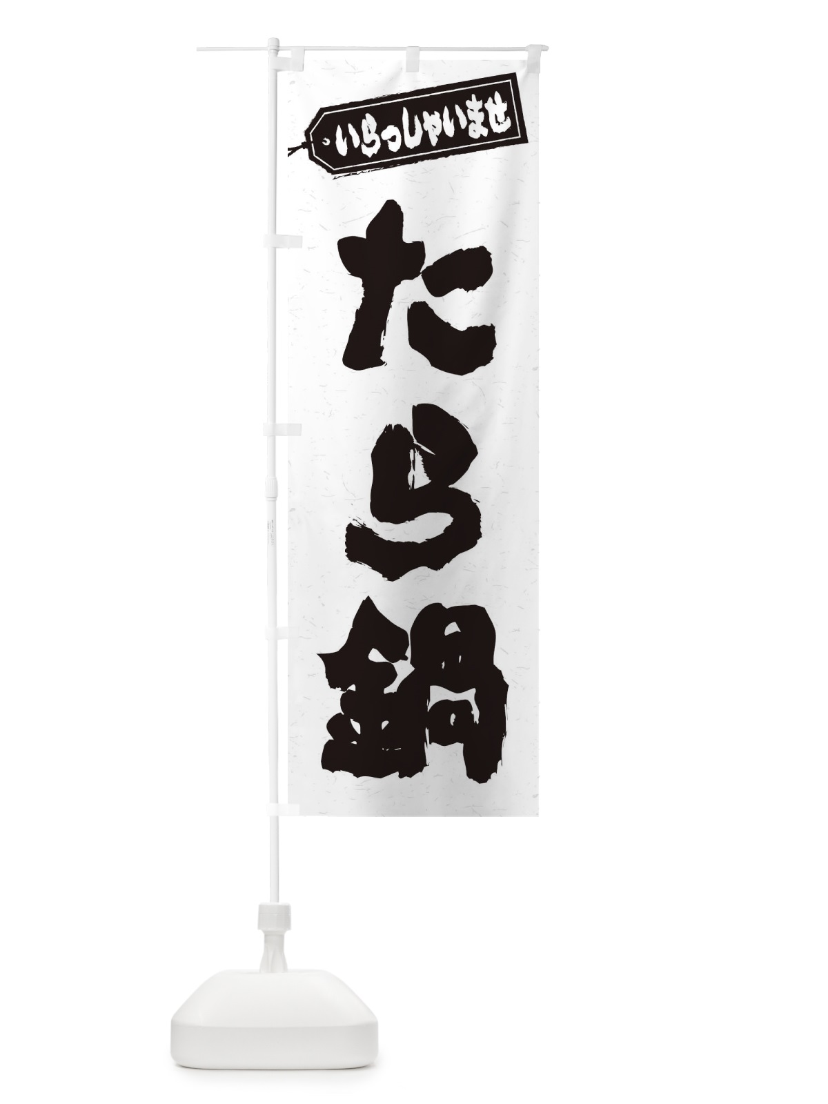のぼり たら鍋 のぼり旗 2024(デザイン【A】)