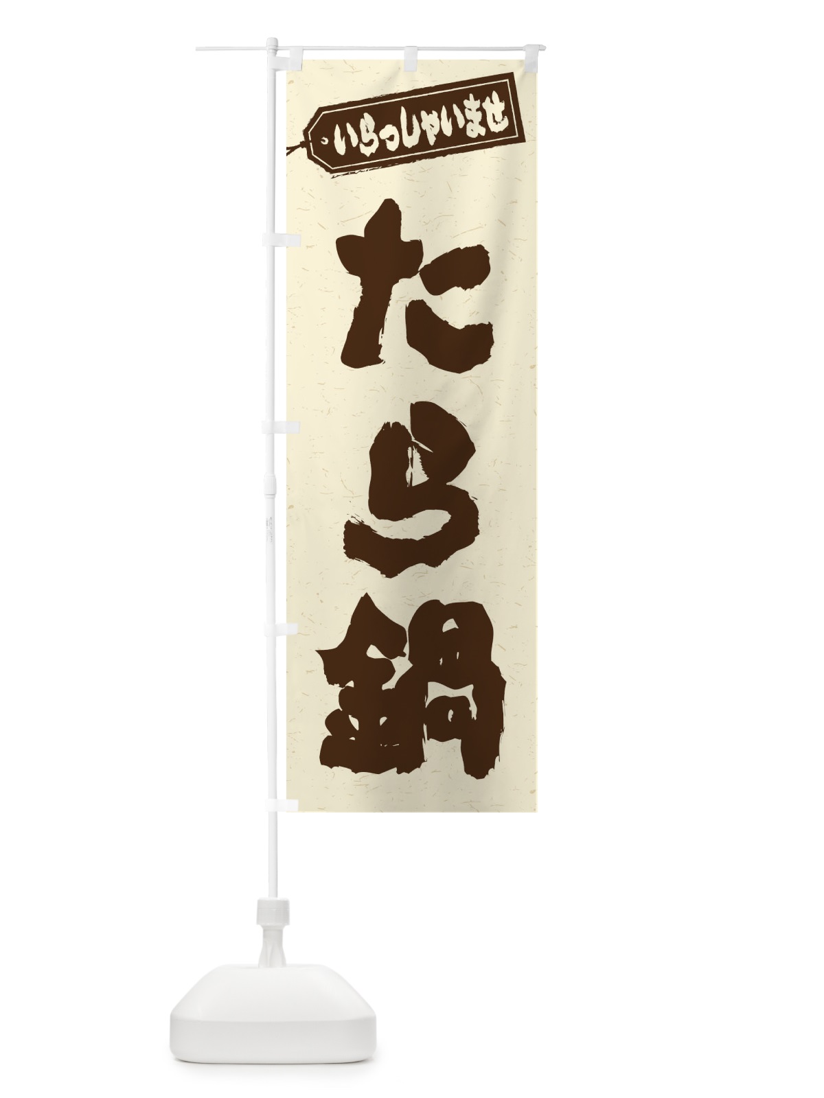 のぼり たら鍋 のぼり旗 2024(デザイン【B】)