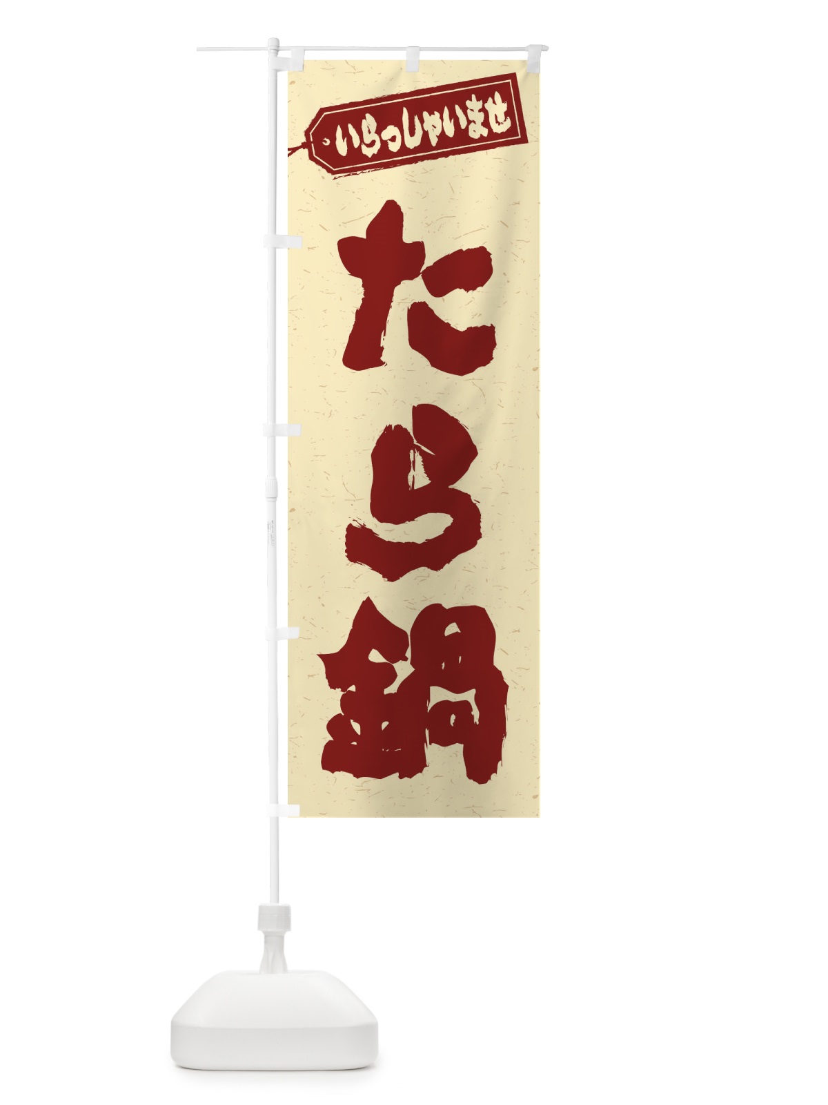 のぼり たら鍋 のぼり旗 2024(デザイン【C】)