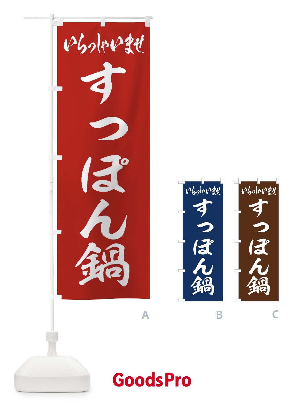のぼり すっぽん鍋 のぼり旗 2026