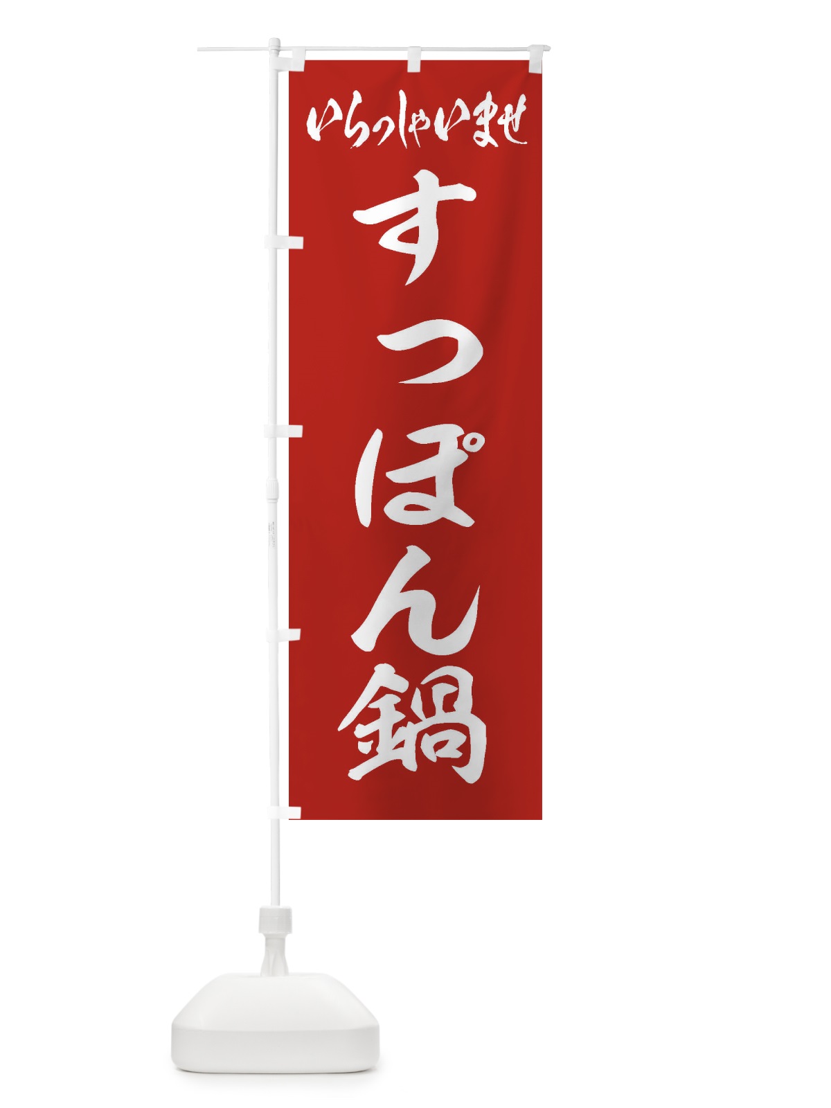 のぼり すっぽん鍋 のぼり旗 2026(デザイン【A】)