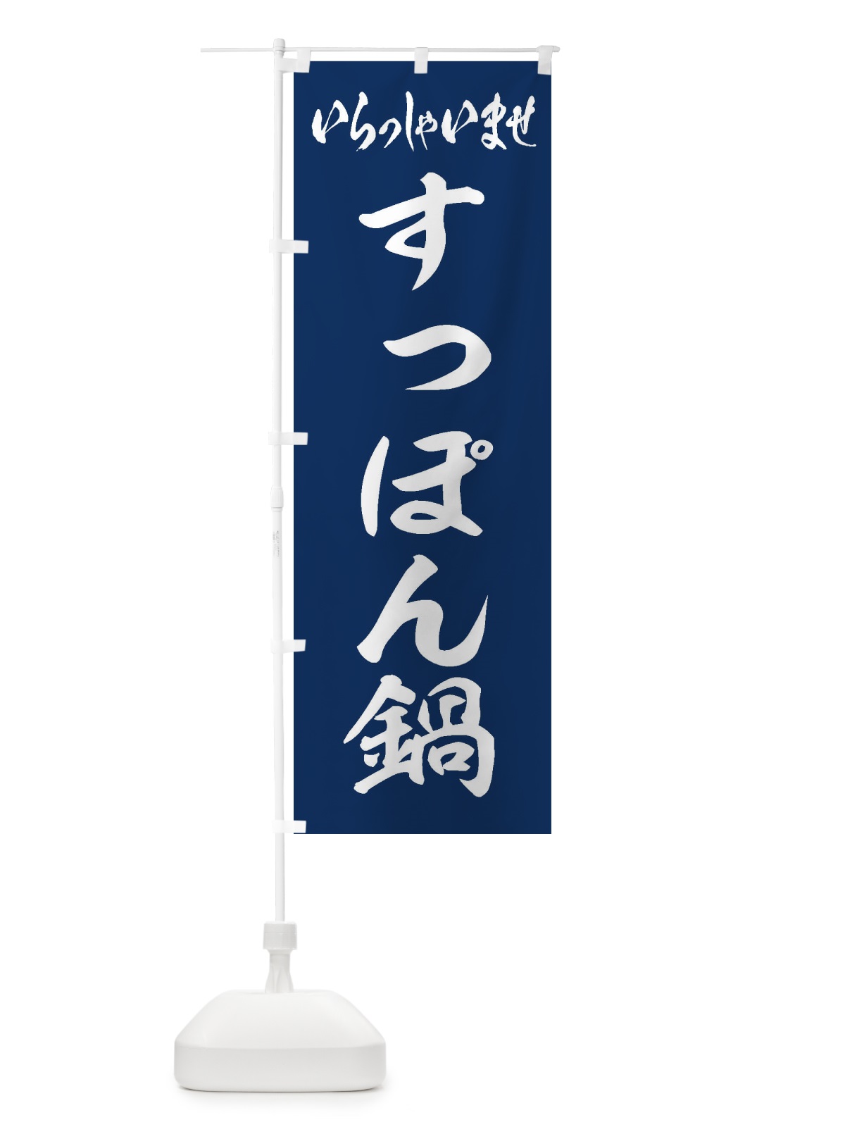 のぼり すっぽん鍋 のぼり旗 2026(デザイン【B】)