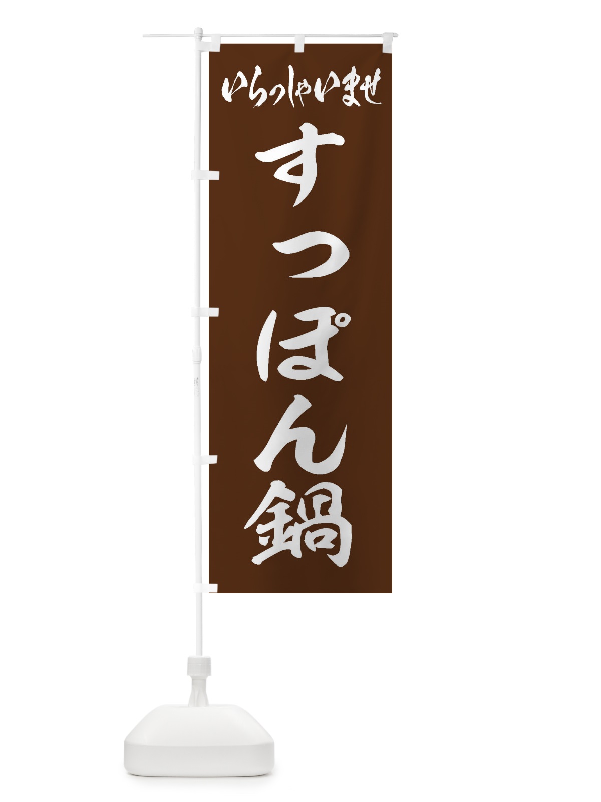 のぼり すっぽん鍋 のぼり旗 2026(デザイン【C】)