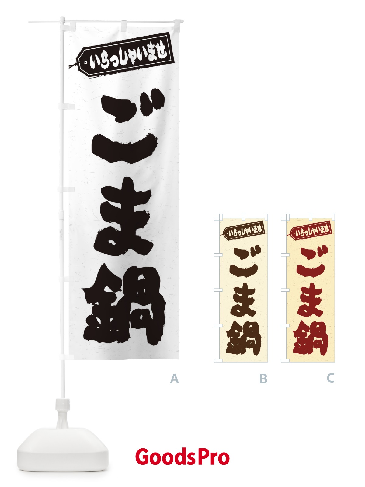 のぼり ごま鍋 のぼり旗 2028