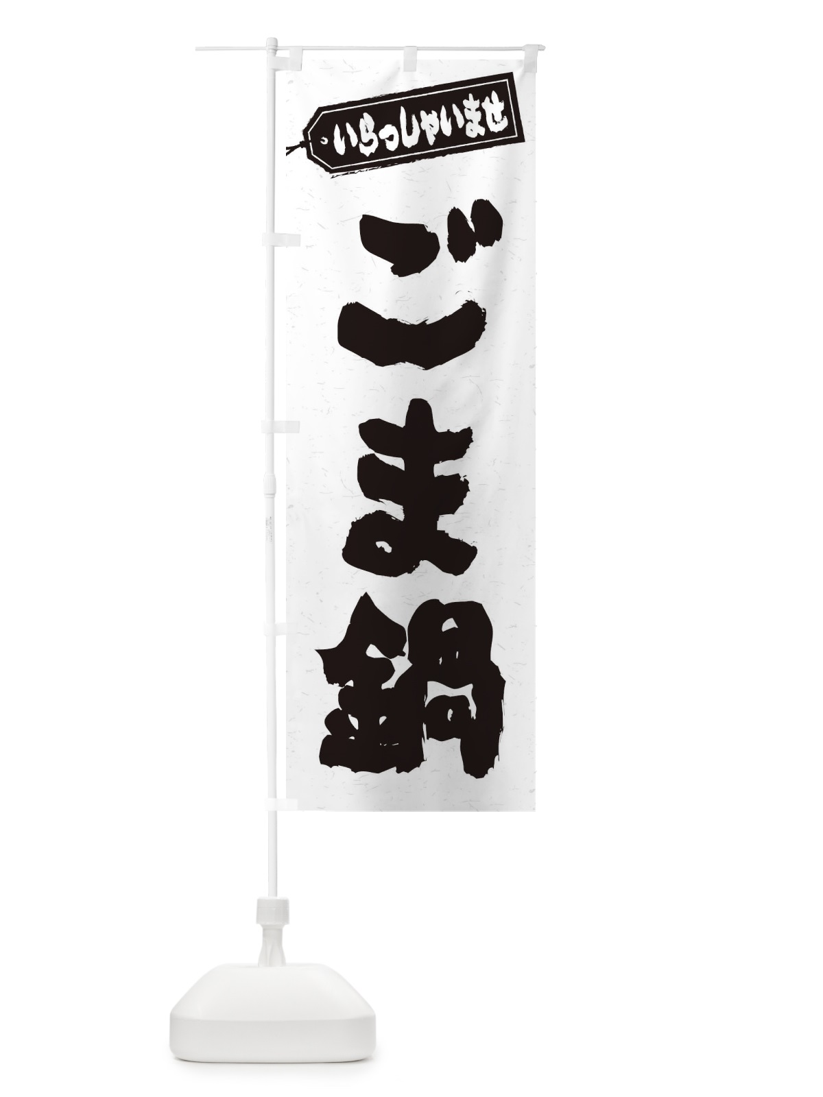 のぼり ごま鍋 のぼり旗 2028(デザイン【A】)