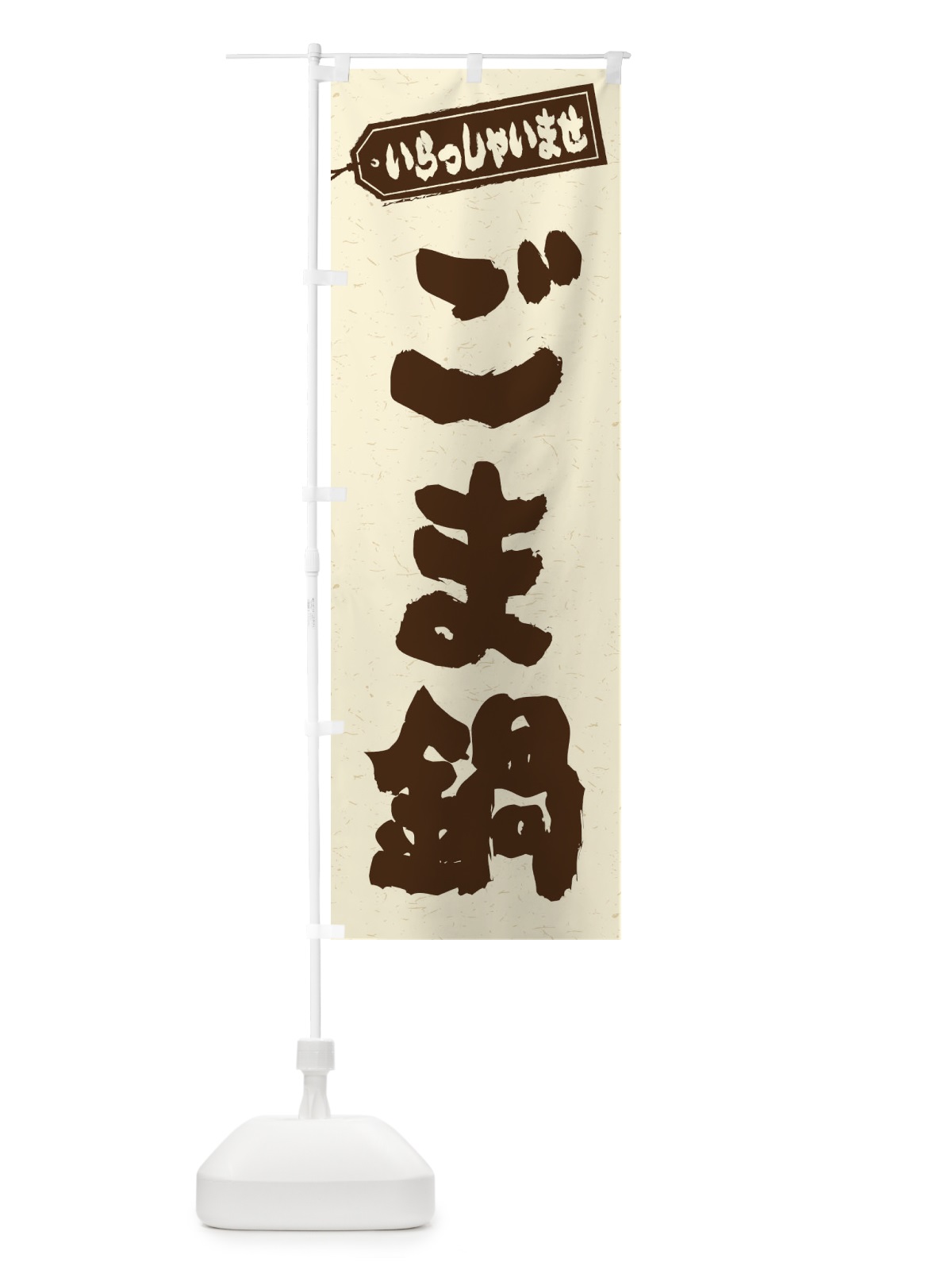 のぼり ごま鍋 のぼり旗 2028(デザイン【B】)