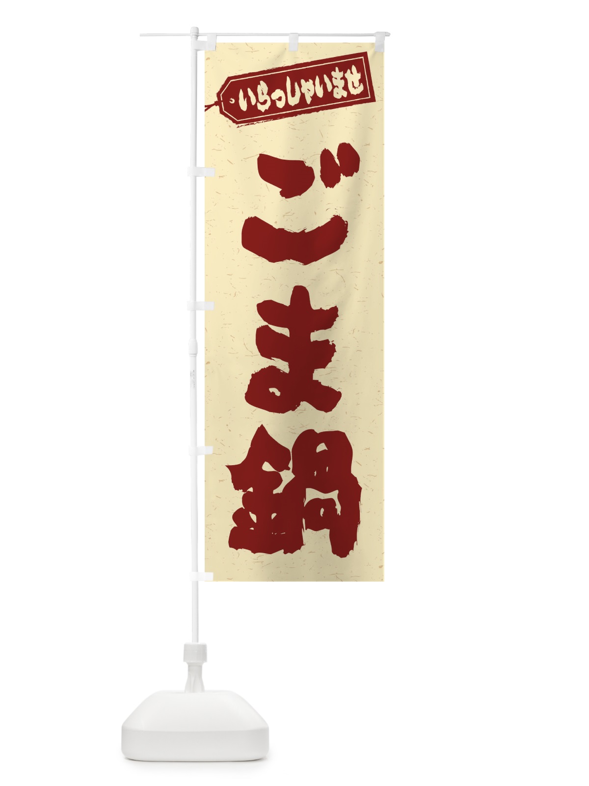 のぼり ごま鍋 のぼり旗 2028(デザイン【C】)