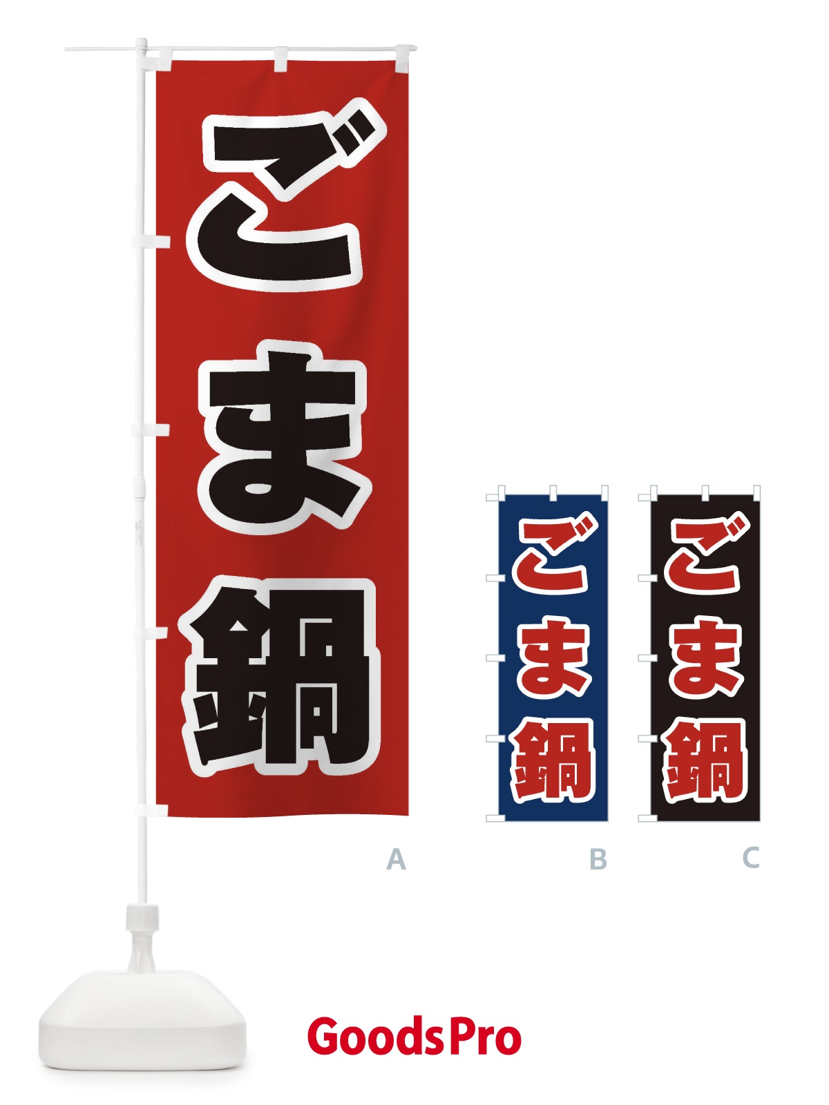 のぼり ごま鍋 のぼり旗 2029