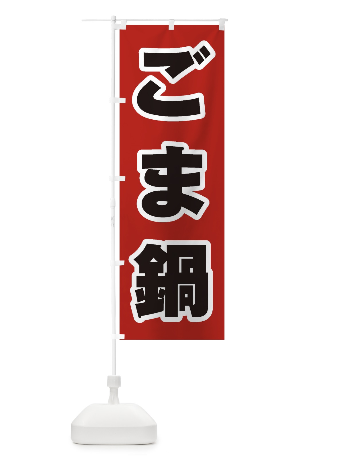 のぼり ごま鍋 のぼり旗 2029(デザイン【A】)