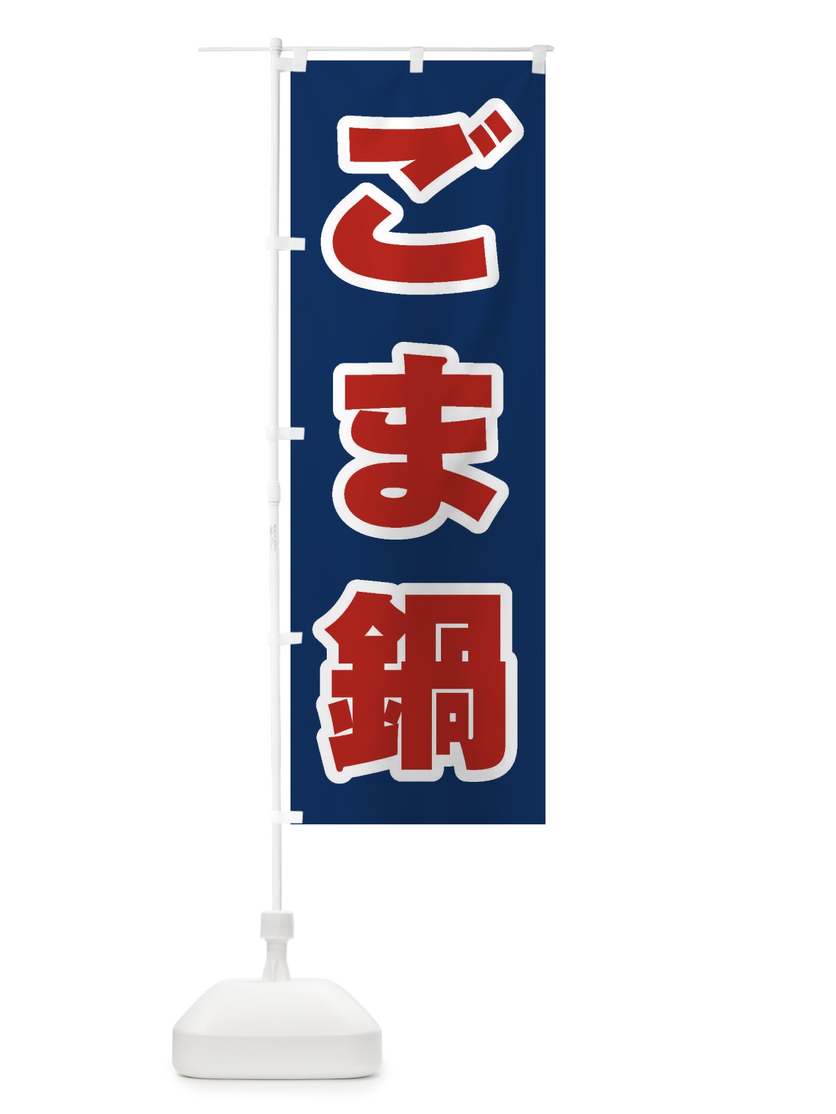 のぼり ごま鍋 のぼり旗 2029(デザイン【B】)